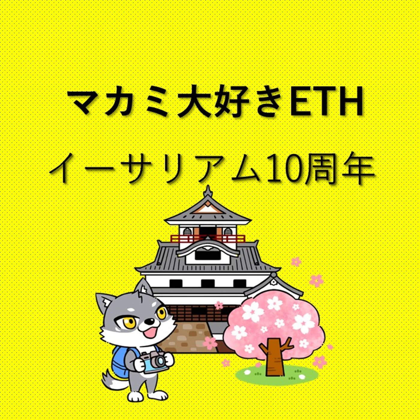 コードが世界を変えた日 〜イーサリアム10周年に寄せて〜 episode artwork