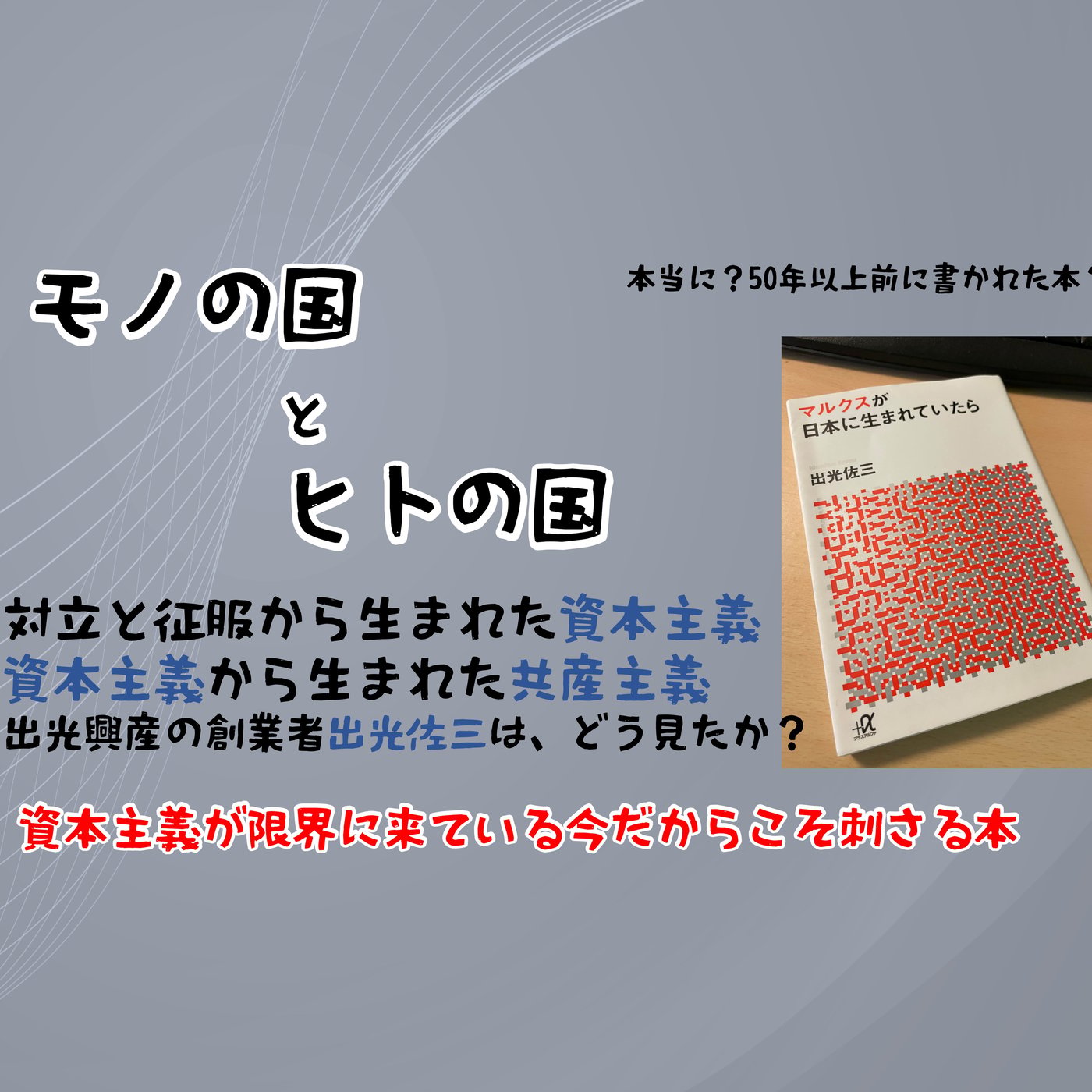 資本主義の限界と　共産主義について 50年以上前考えている人がいた episode artwork