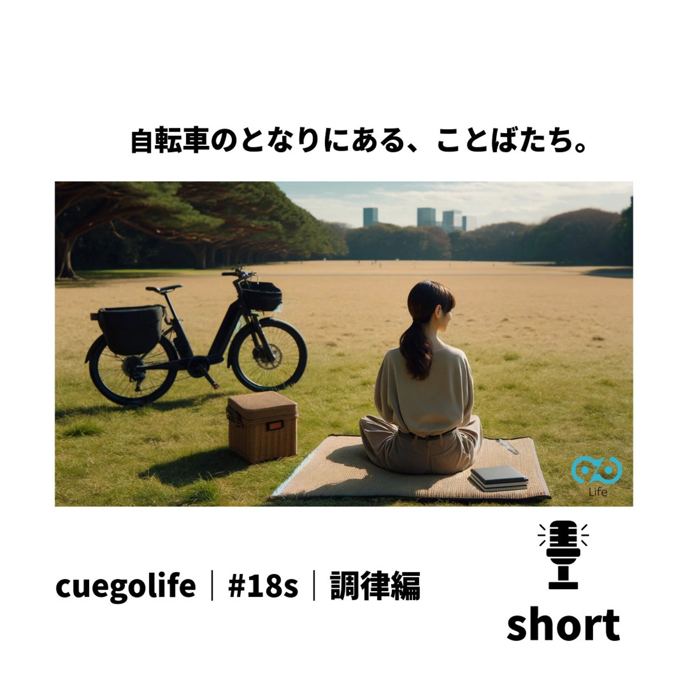 #18s｜調律編 | cuegolife | 朗読 episode artwork