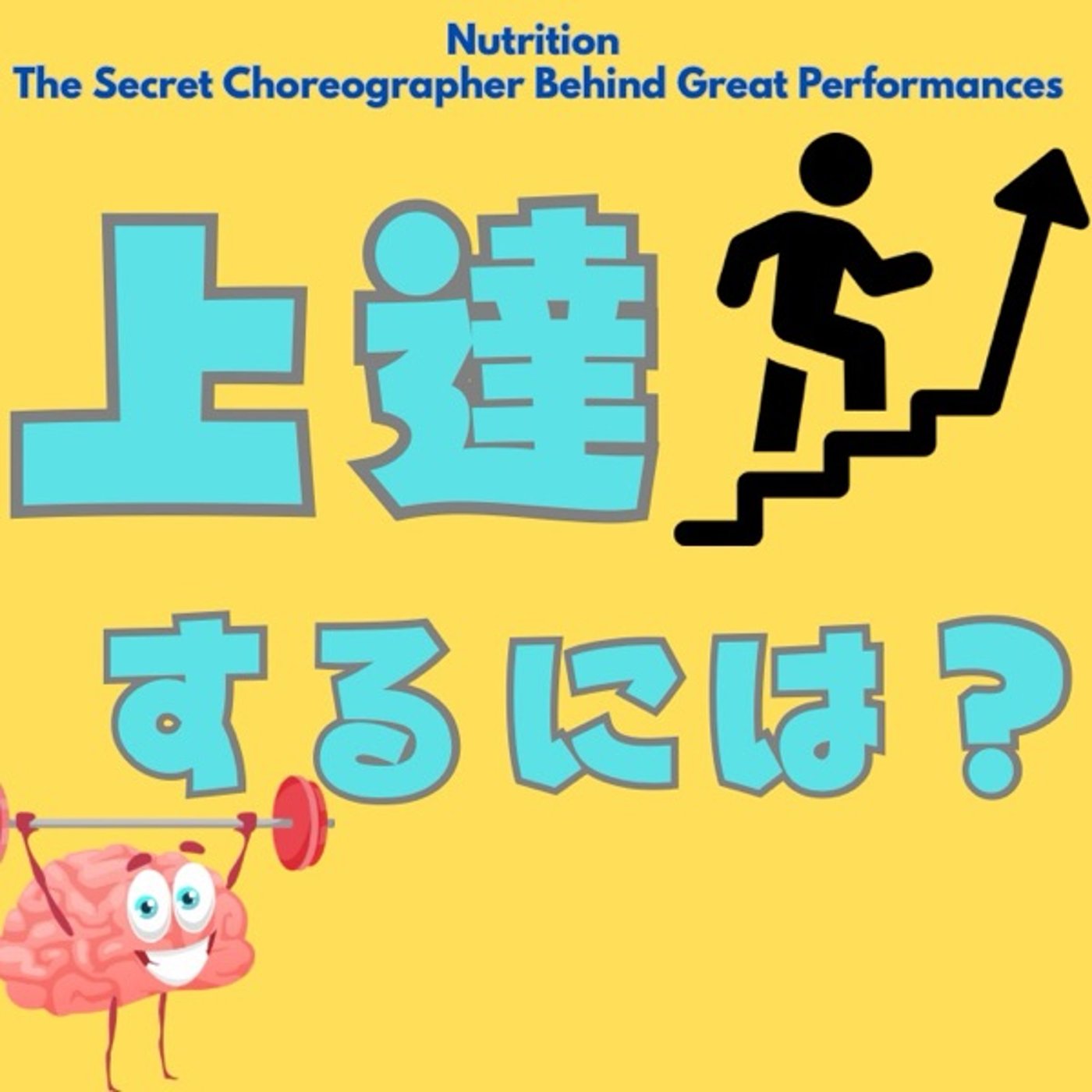 上達のカギは“食”にあった！ episode artwork