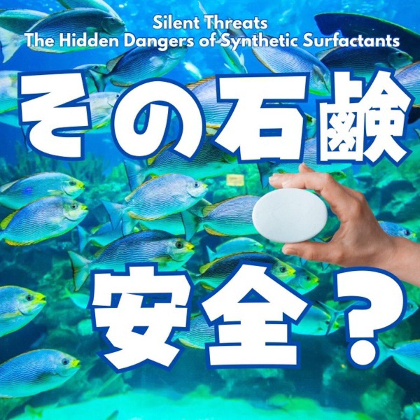 本当に安全な石けんとは？ episode artwork