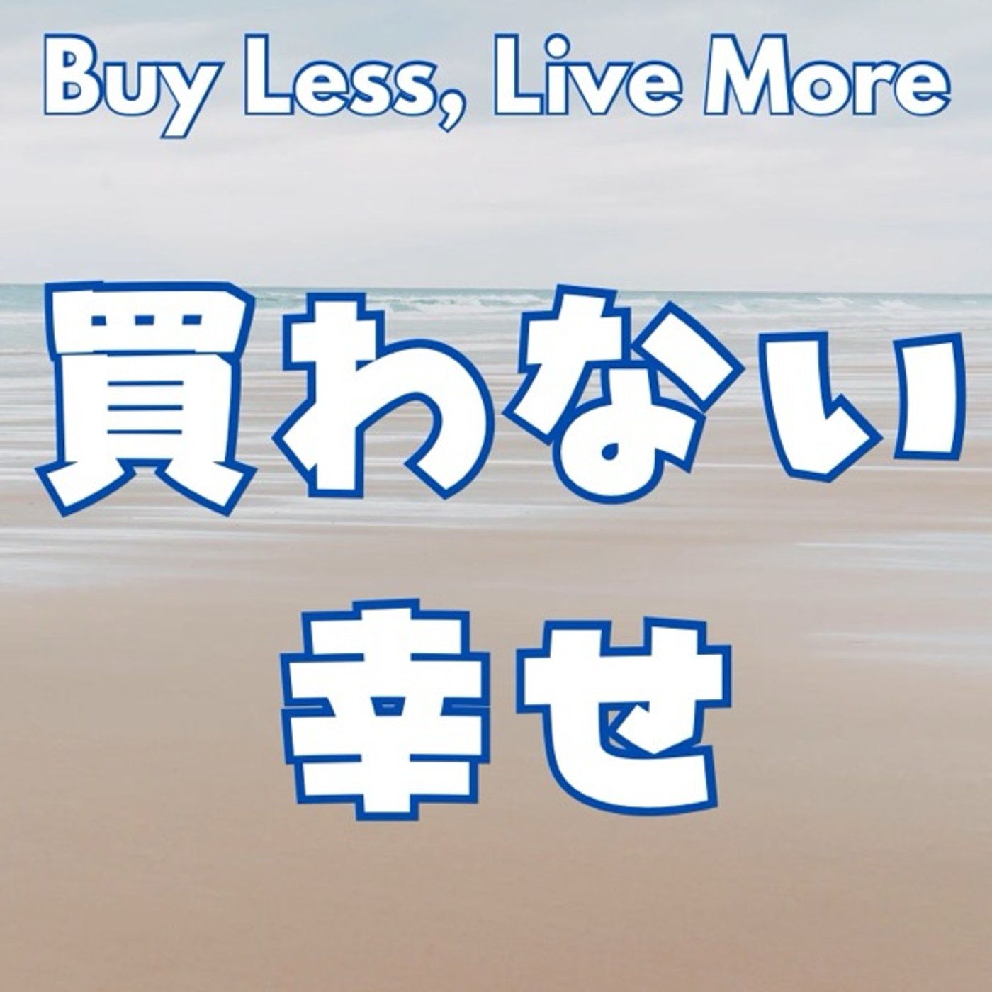 買わない選択が人生を最大化する理由