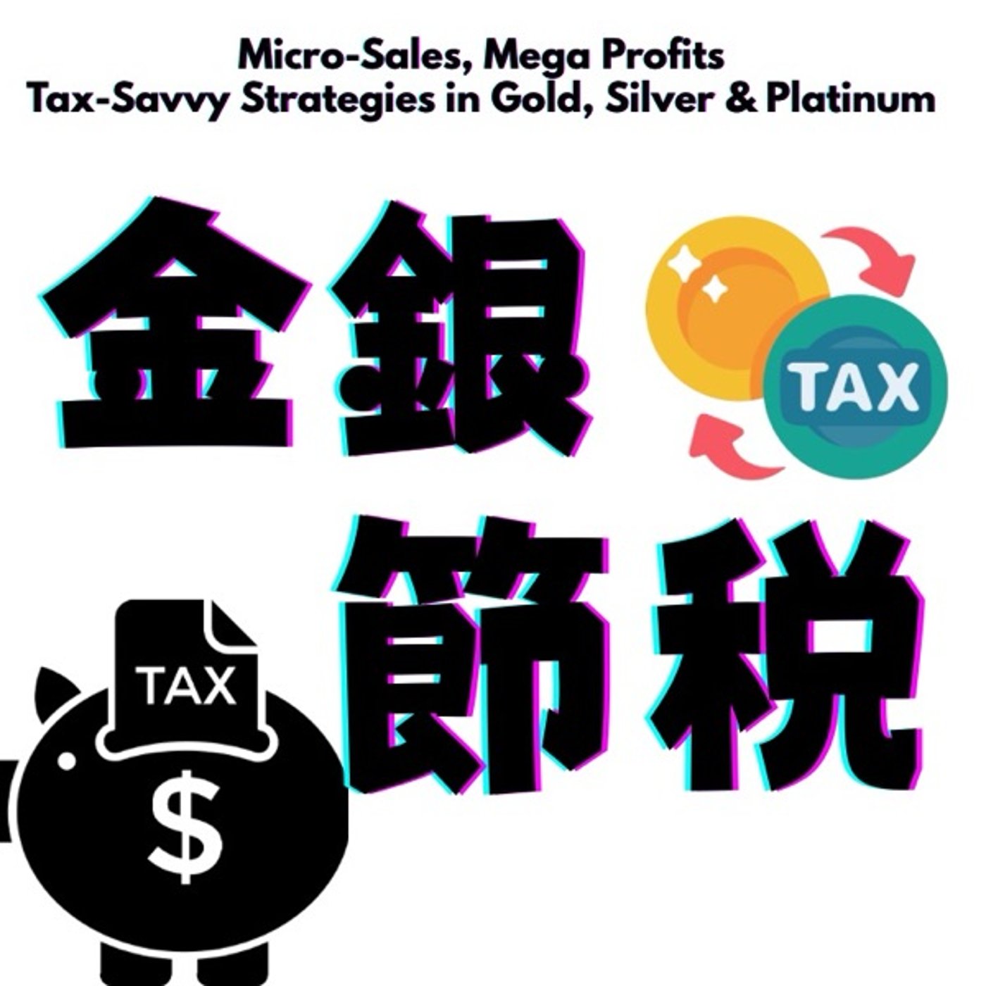 “ちょっとずつ売る”だけで手取りが増える理由 episode artwork