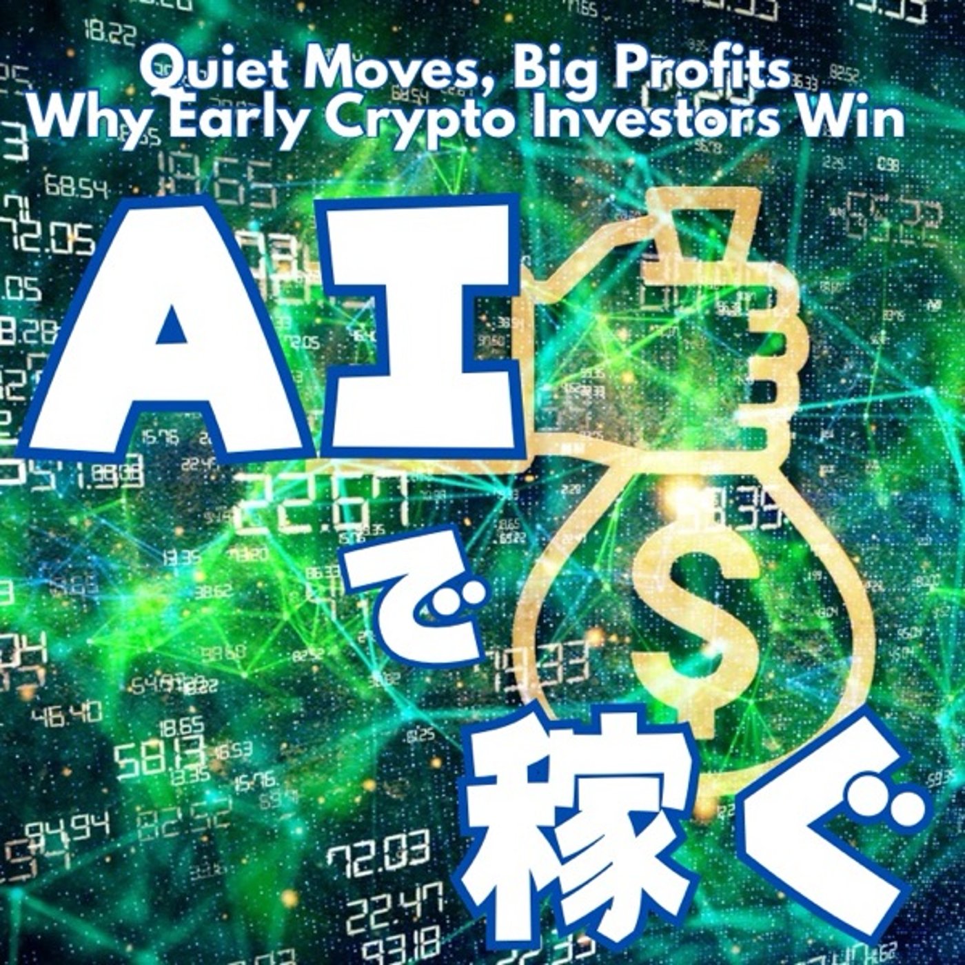 AIに任せて稼ぐ！最新仮想通貨売買術 episode artwork