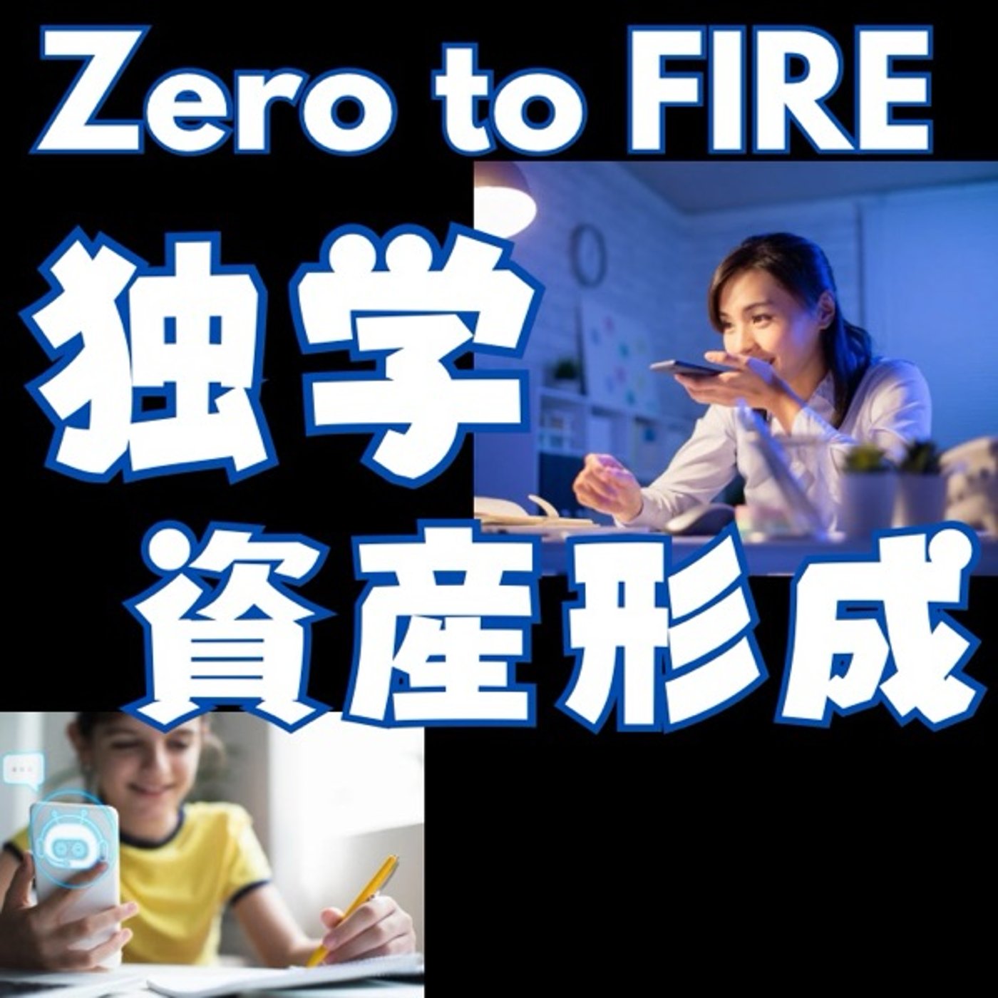 独学こそ最強！無料で学び抜く資産形成の極意 episode artwork