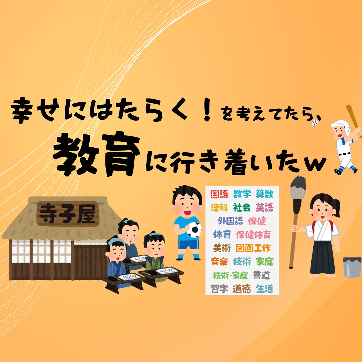 最終的には、教育にたどり着く episode artwork