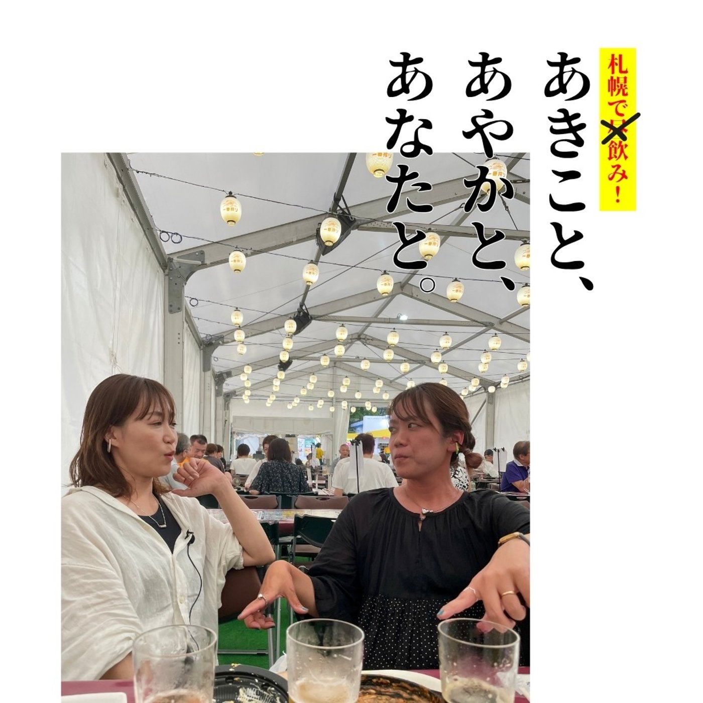 ep.46｜#16 キリン 一番搾りビアガーデン pt.2