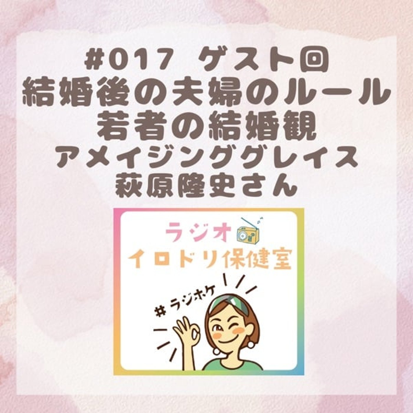 #017 結婚後の夫婦のルール／若者の結婚観(2025/7/25放送回)