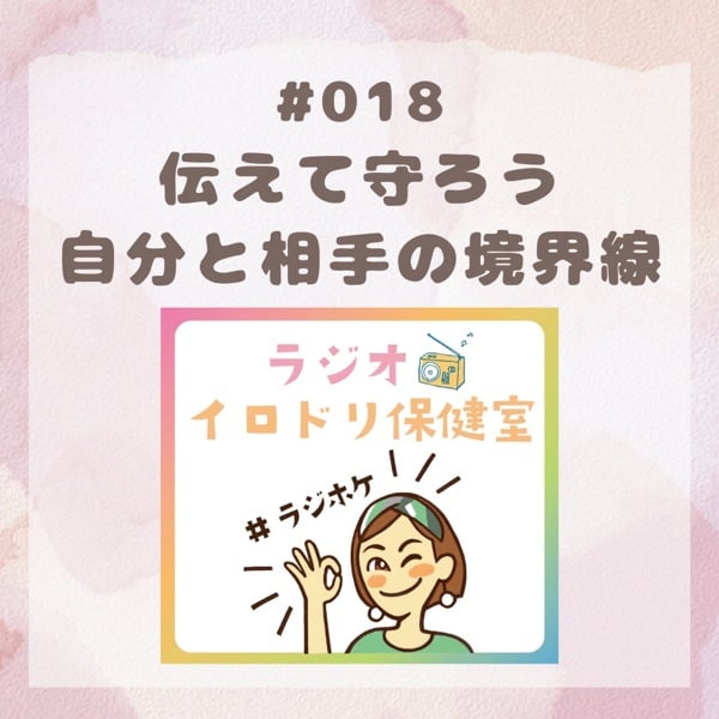 #018 伝えて守ろう 自分と相手の境界線(2025/8/1放送回)