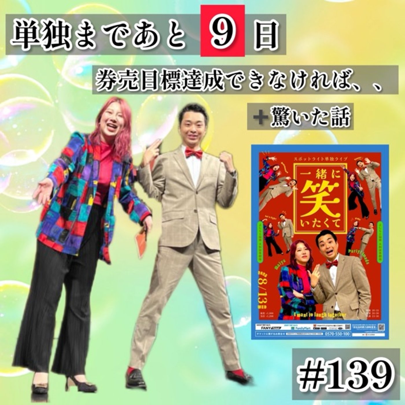 【単独あと9日】券売目標達成できなければ、、＋驚いた話 #139 episode artwork