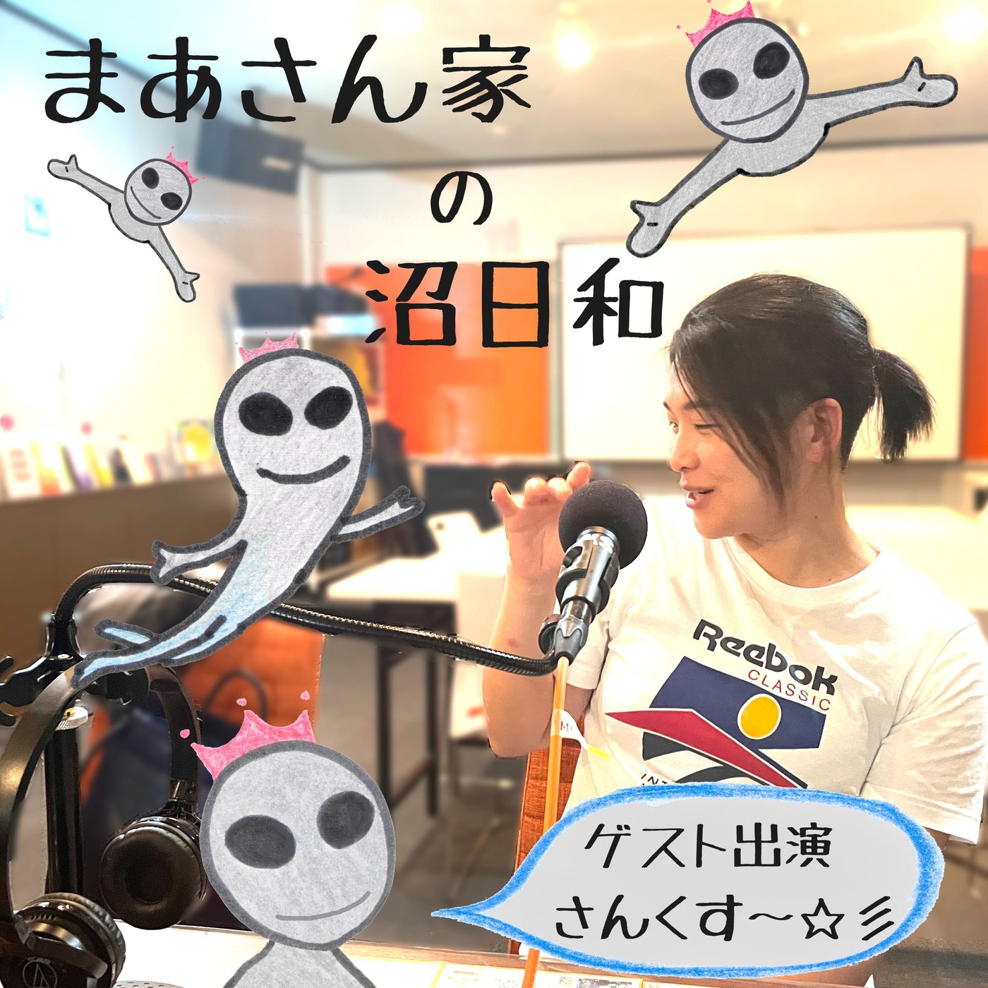 ふしぎな二人の沼トーク（まあさん家の沼日和）_コトダマの交差点0805 episode artwork