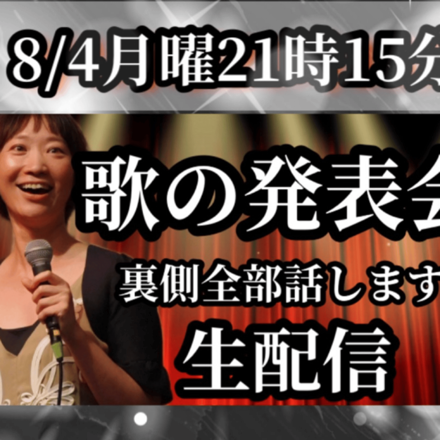 YouTube同時生配信。歌の発表会の裏話全て話します！ episode artwork