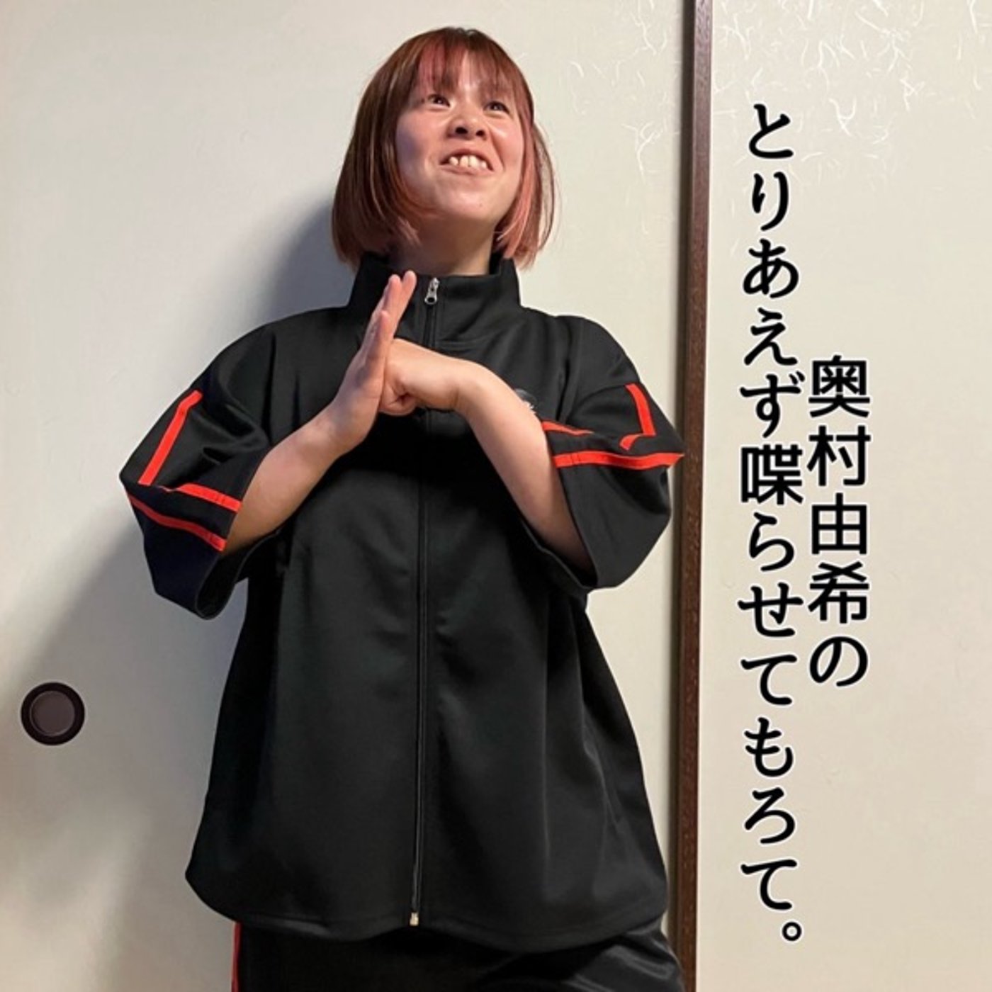 第16回「奥村由希のとりあえず喋らせてもろて。」 episode artwork