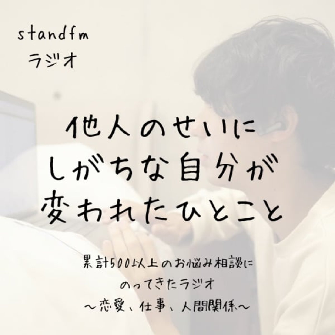 他人のせいにしがちな自分を救ってくれた一言