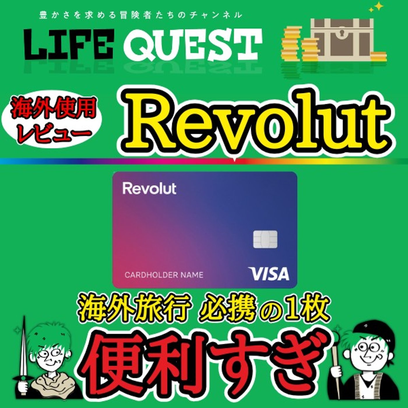 【最強の1枚】海外旅行を強力にサポートするRevolutを分かり易く解説！