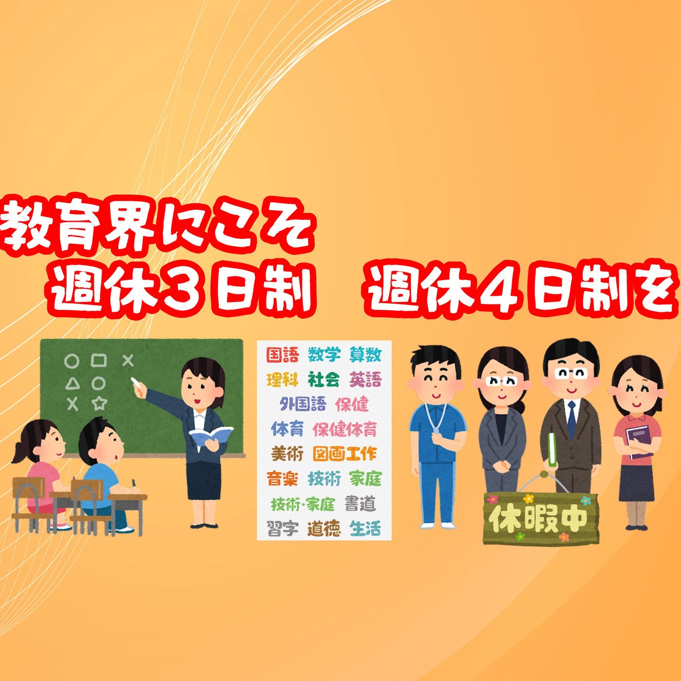 教育界こそ週休３日制 週休４日制を episode artwork