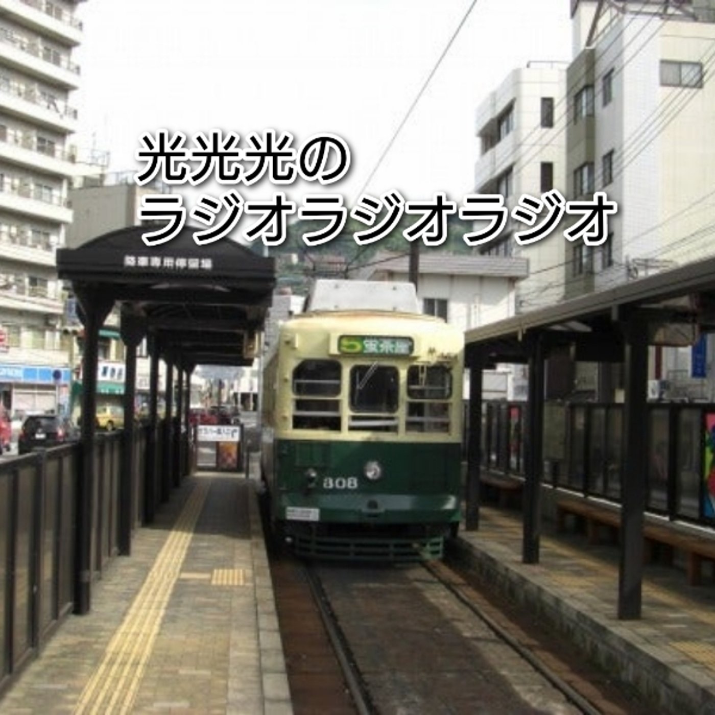 #179【長】超地元を訪れた同期からの連絡 episode artwork