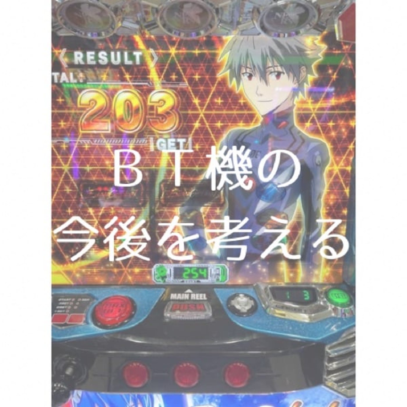 BT機の今後を考える(7月第4週稼働録) BT機の今後を考える(7月第4週稼働録)
