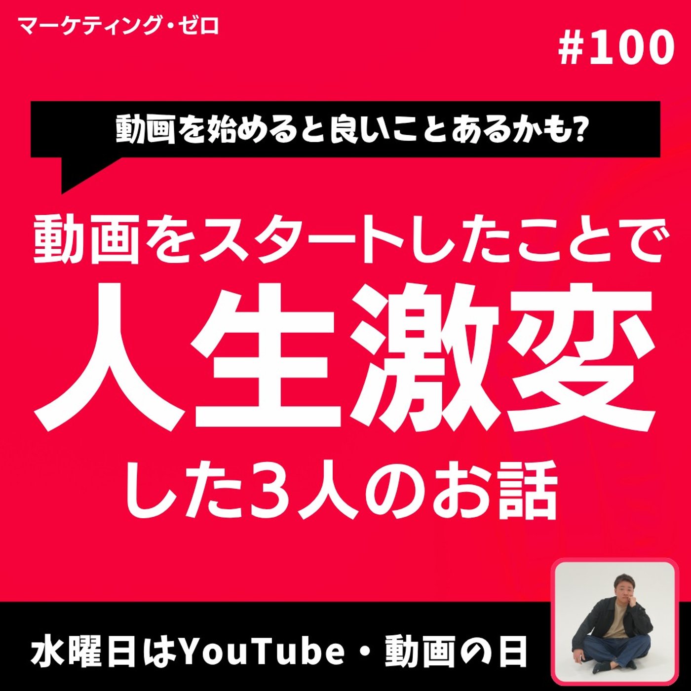 【動画】YouTubeで人生激変した3人のお話 #100