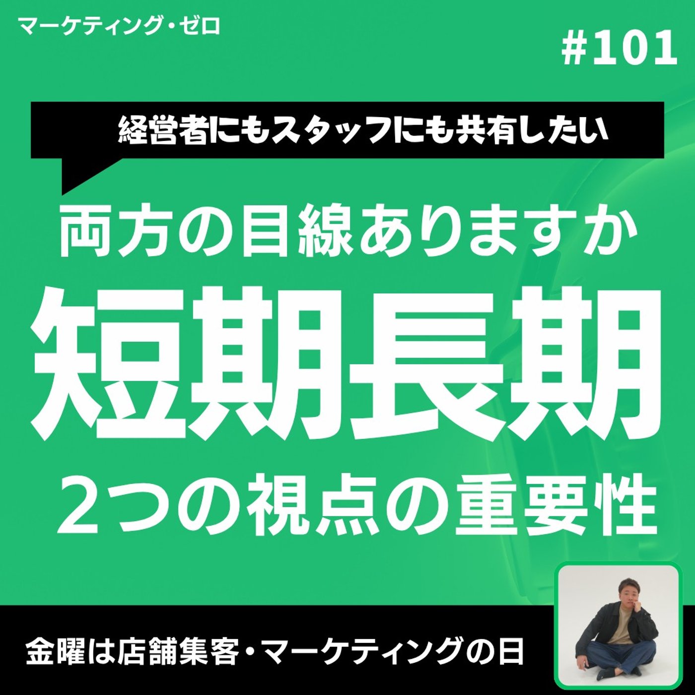 【店舗マーケ】短期売上だけでは店は潰れる #101