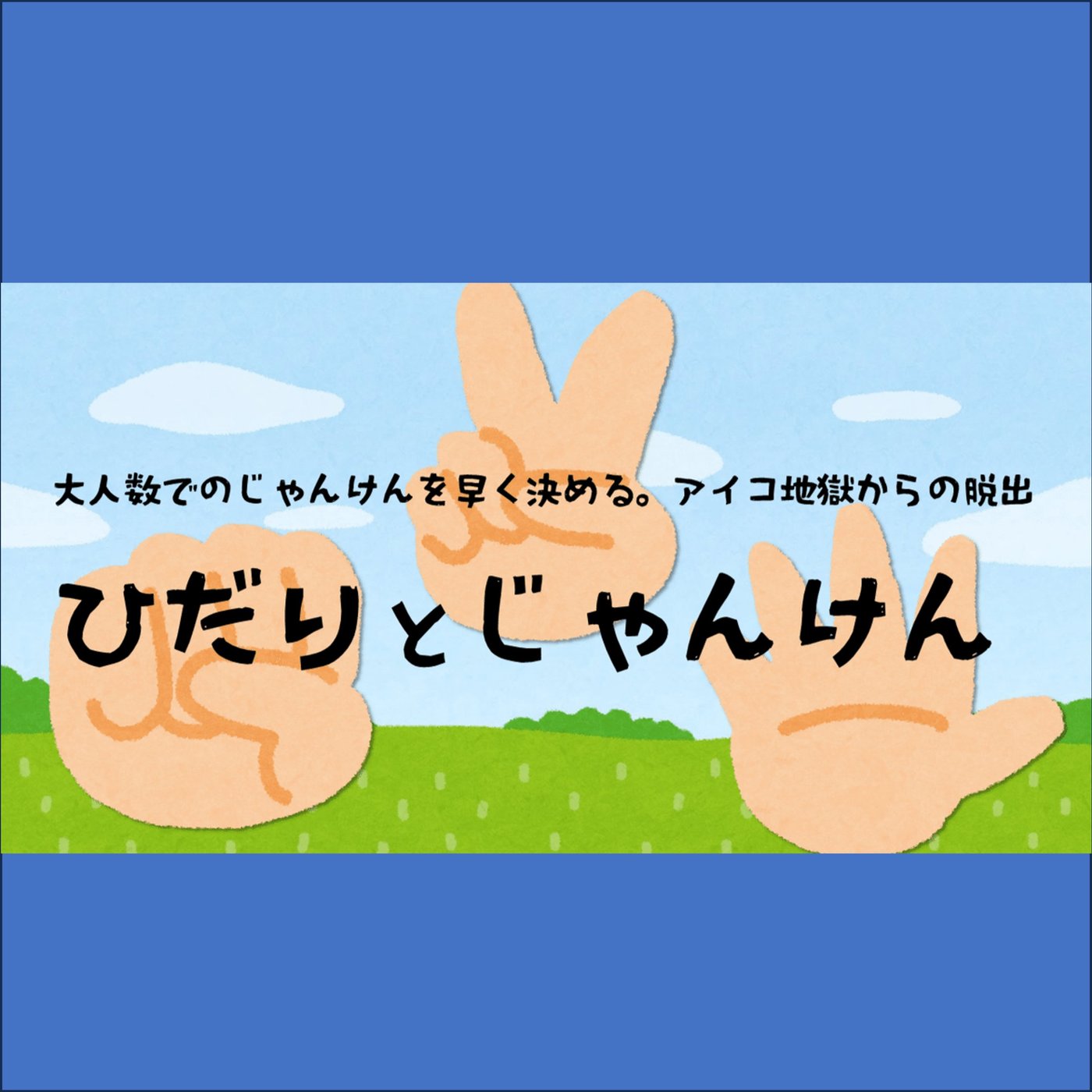 大人数でのじゃんけんを素早く決める！「ひだりとじゃんけん」 episode artwork
