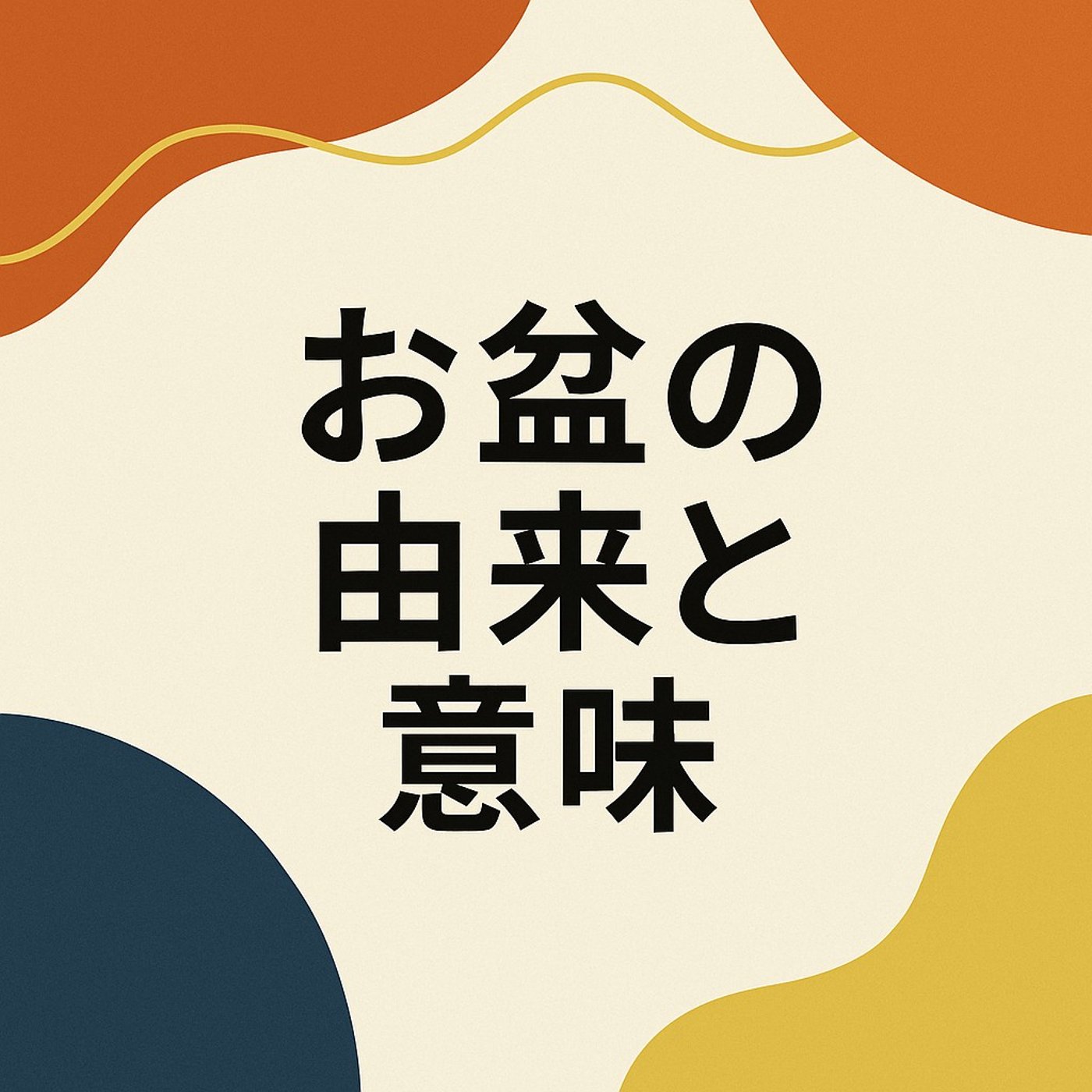 お盆ってなに？その意味とやさしい由来 episode artwork
