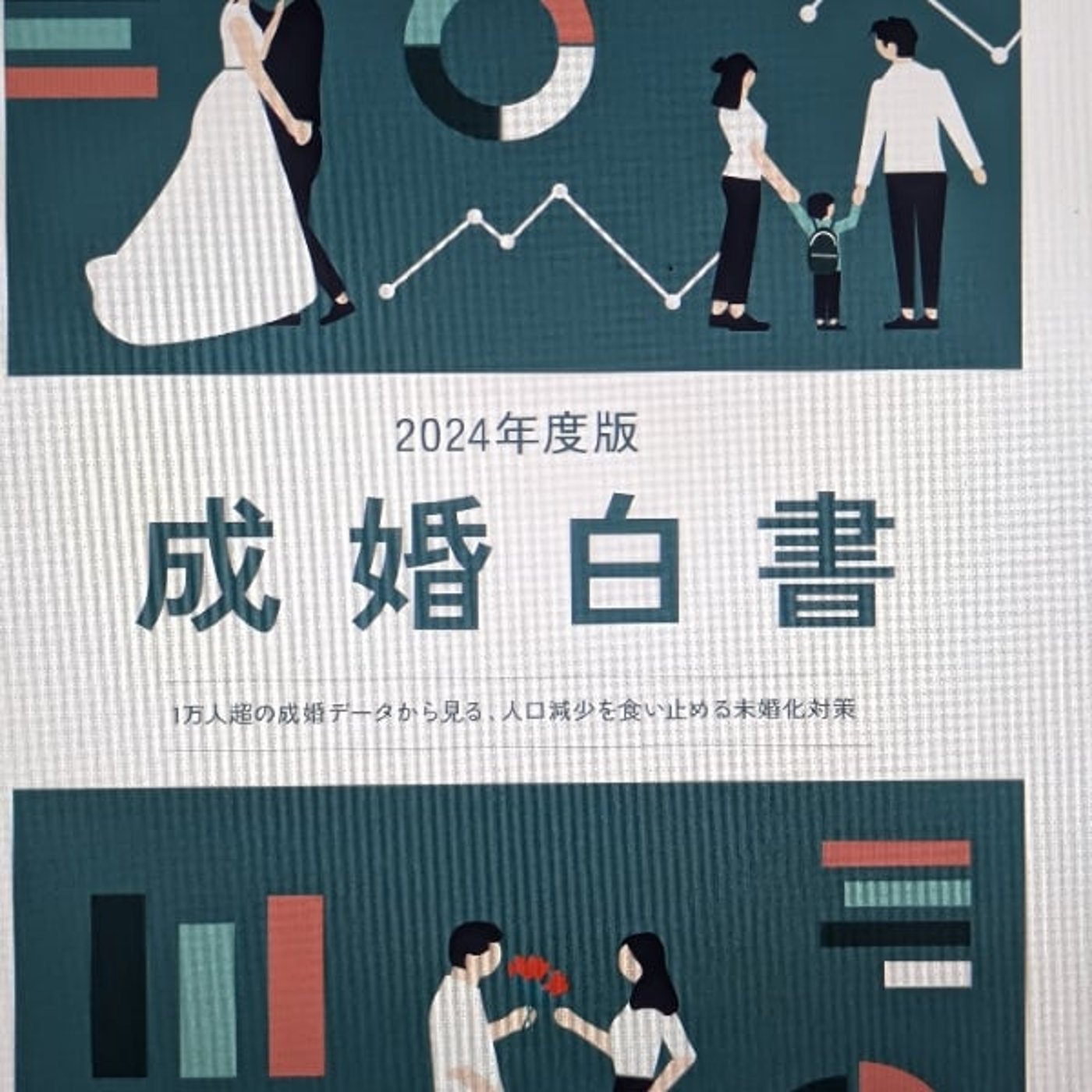 婚活×心理:「思い込み」が恋の邪魔をする&データと私の活動の実際