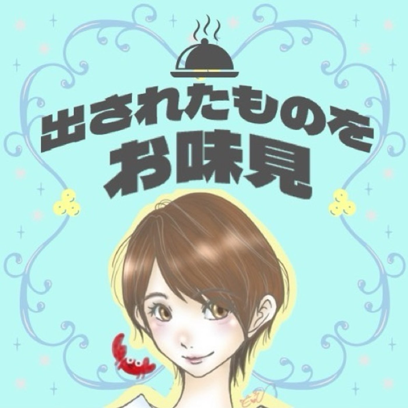 8/6 🦀お味見｜レモンサワー｜Kani episode artwork