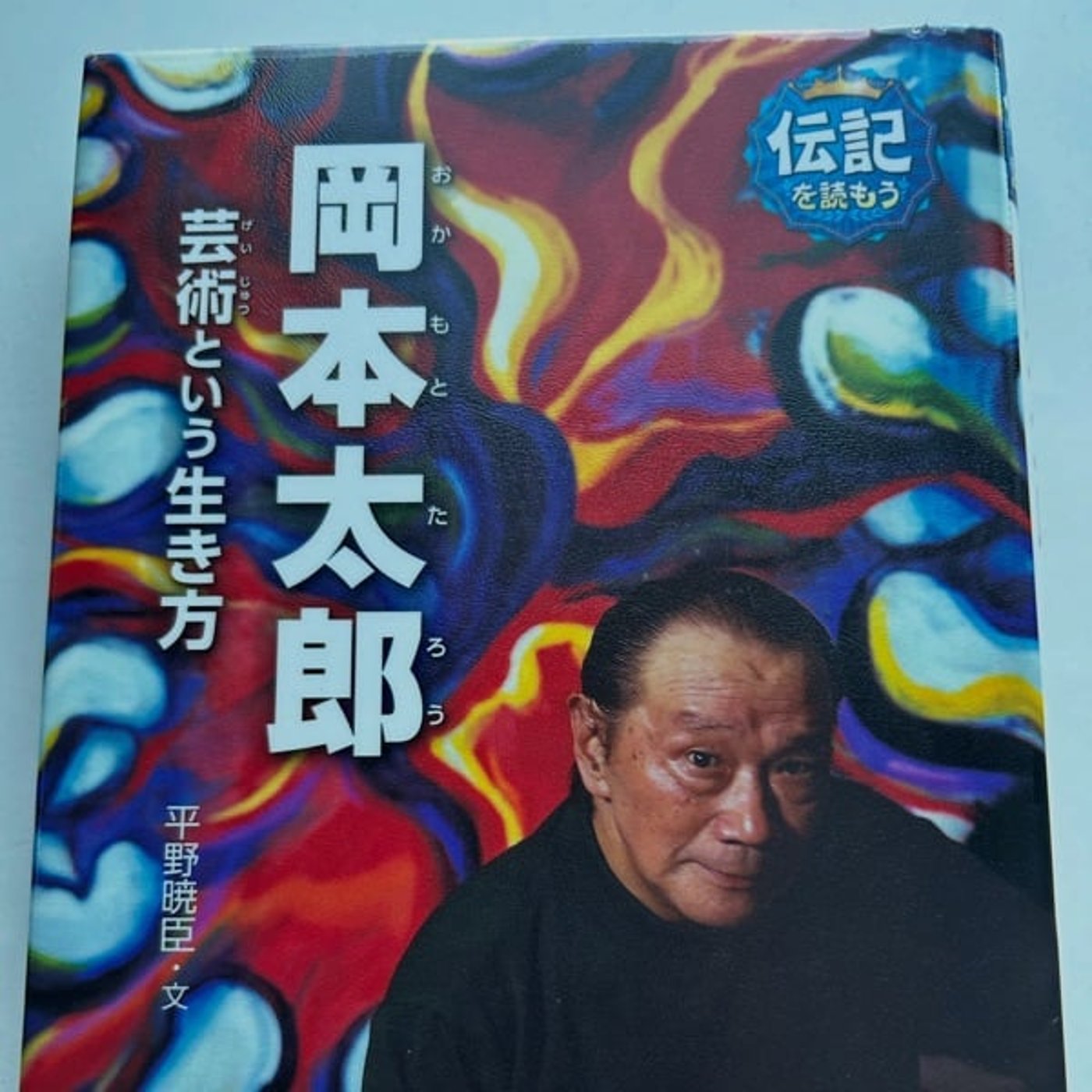 音読のススメ【岡本太郎】②パリでの苦悩