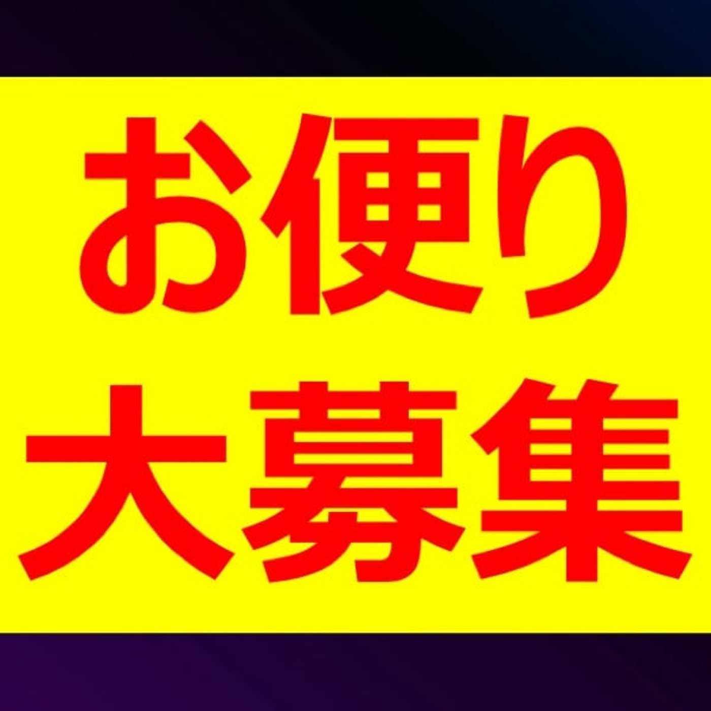 🌟お便り募集🌟「あなたの思い出の夏うたは❓」🔴募集終了🔴 episode artwork