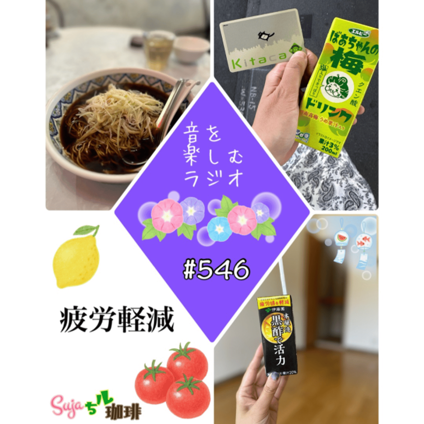 【全体公開】#546 珈琲瞑想🫘🕯️✨& 疲労軽減🍋🍅🌽✨ episode artwork