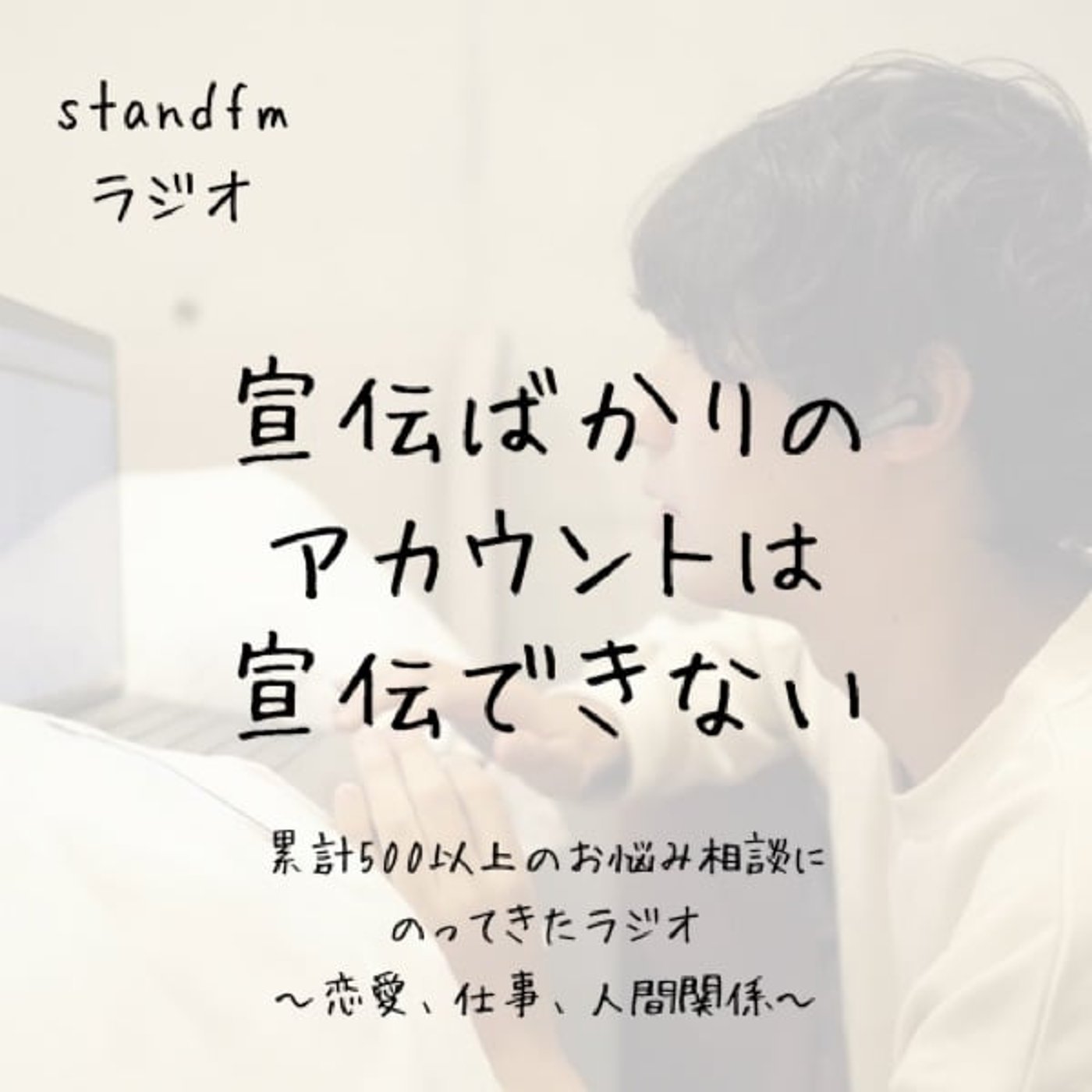 宣伝ばかりのアカウントは宣伝できない