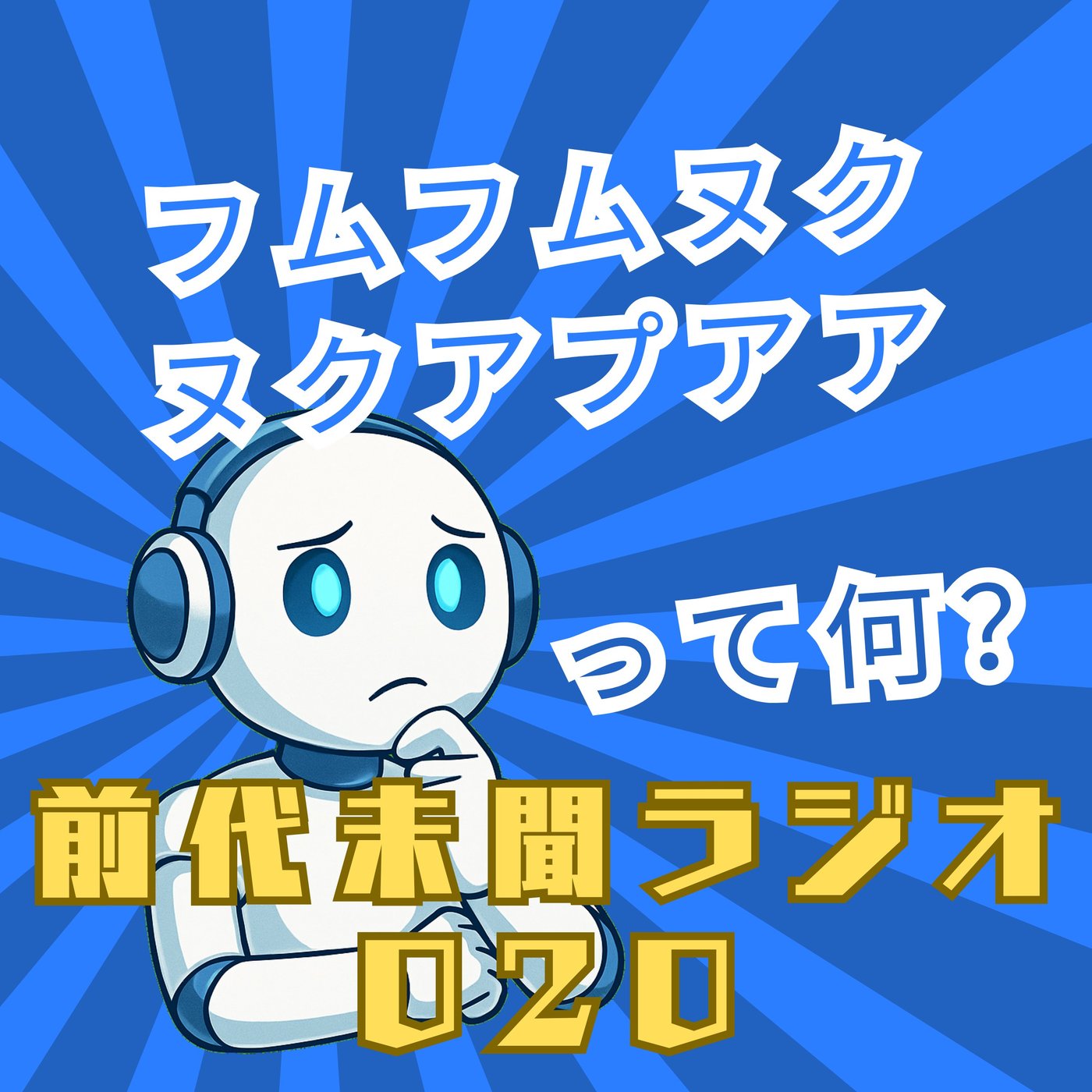 #020「フムフムヌクヌクアプアア」 episode artwork