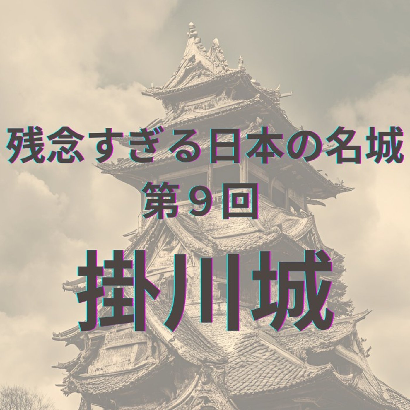 【掛川城】 木造復元天守の輝きと課題 episode artwork