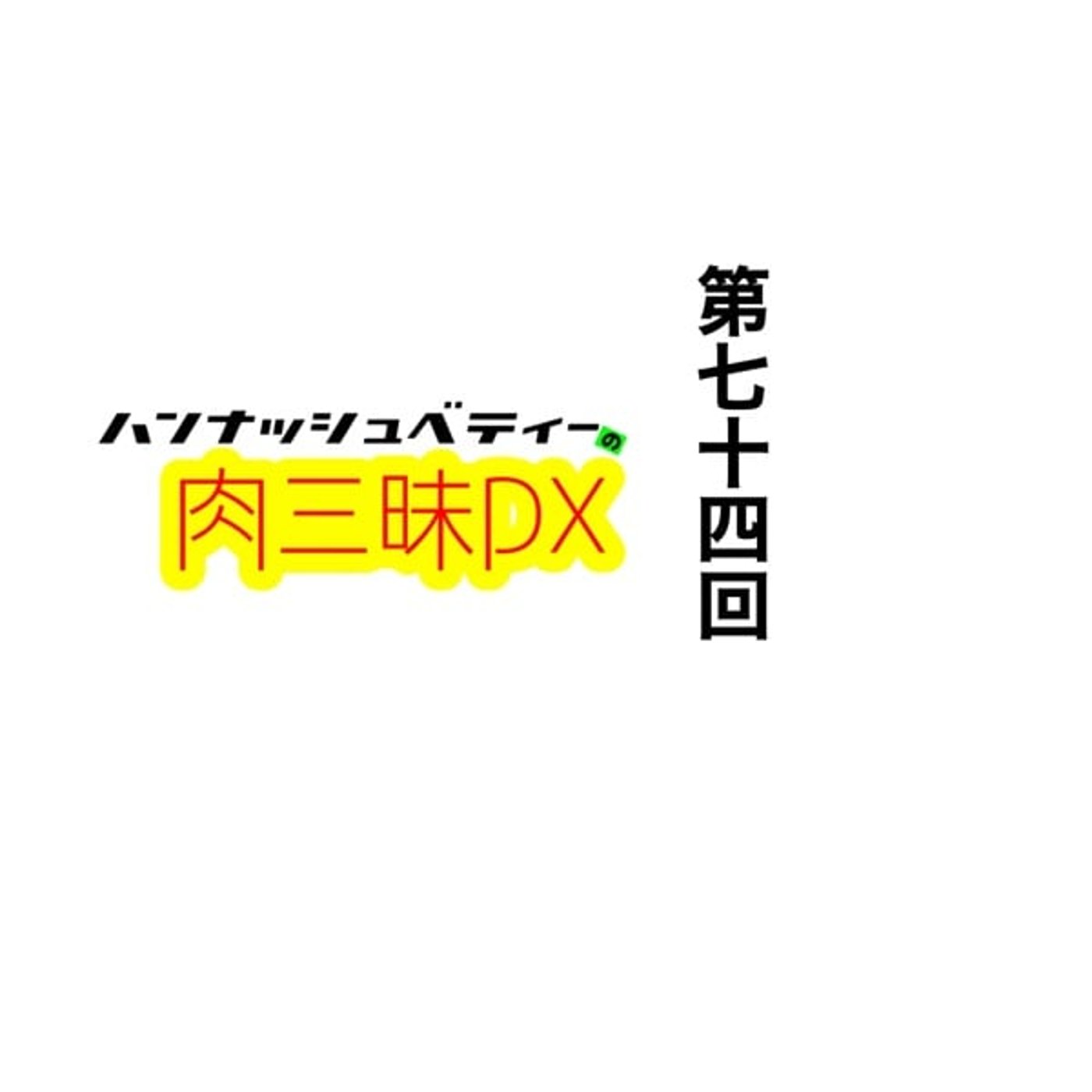 第七十四回「ニカイセン」 episode artwork