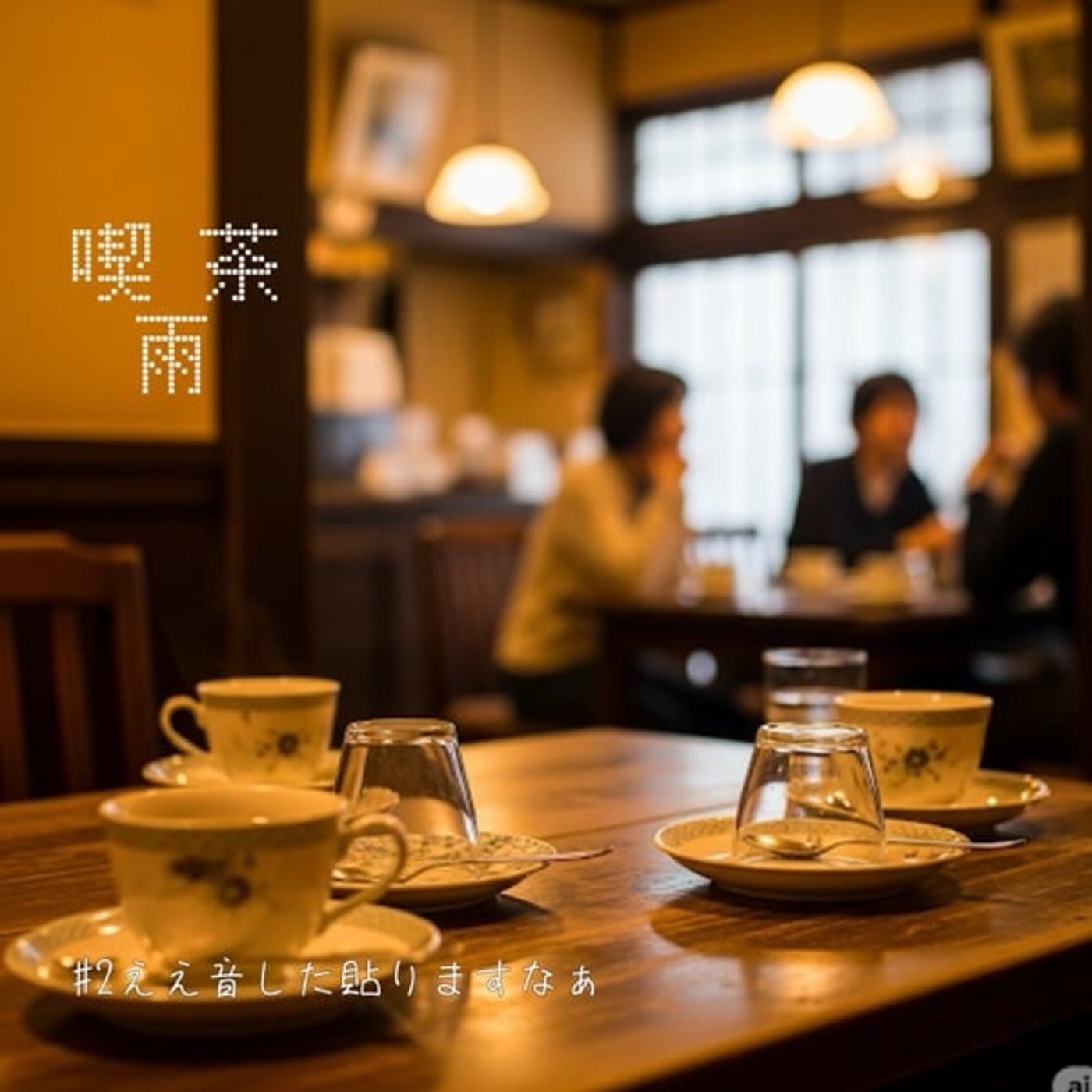 喫茶 雨　♯02ええおとしたはりますなぁ