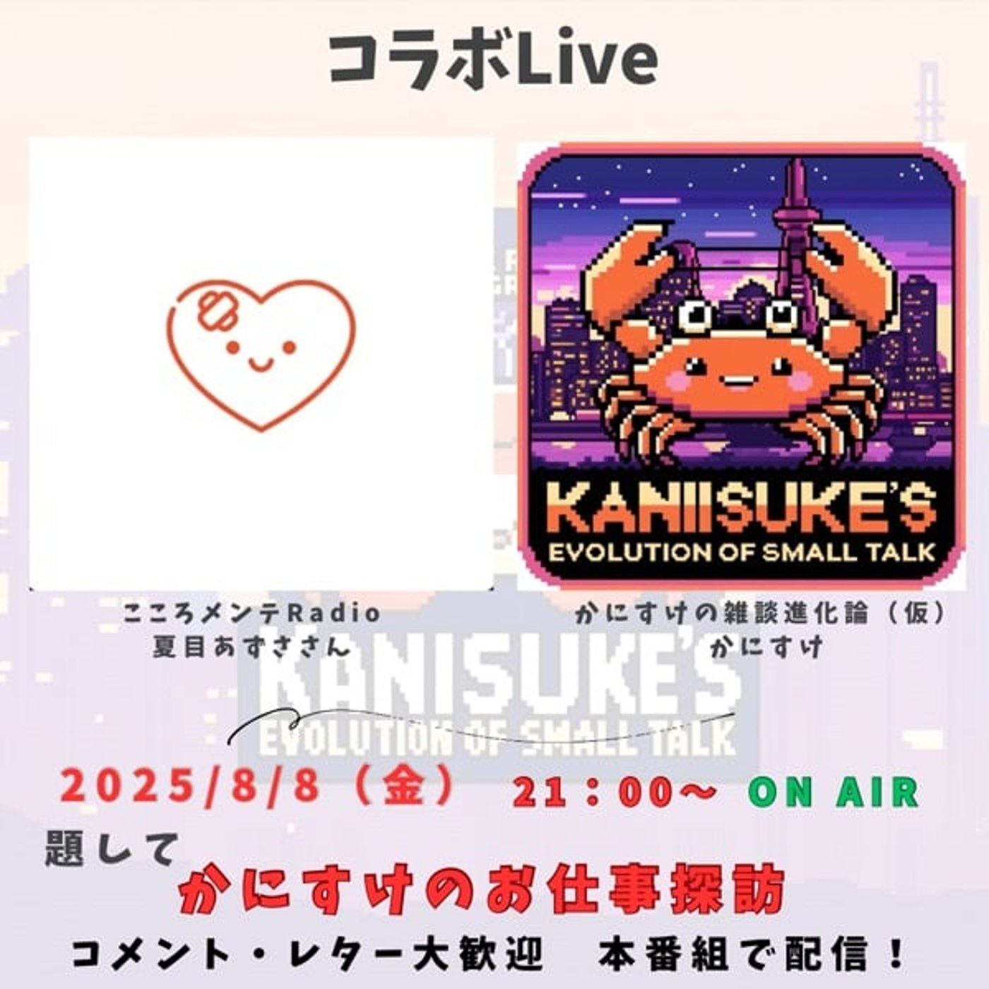 コラボLiveの告知！ 8月8日（金）21時〜ON AIR！
