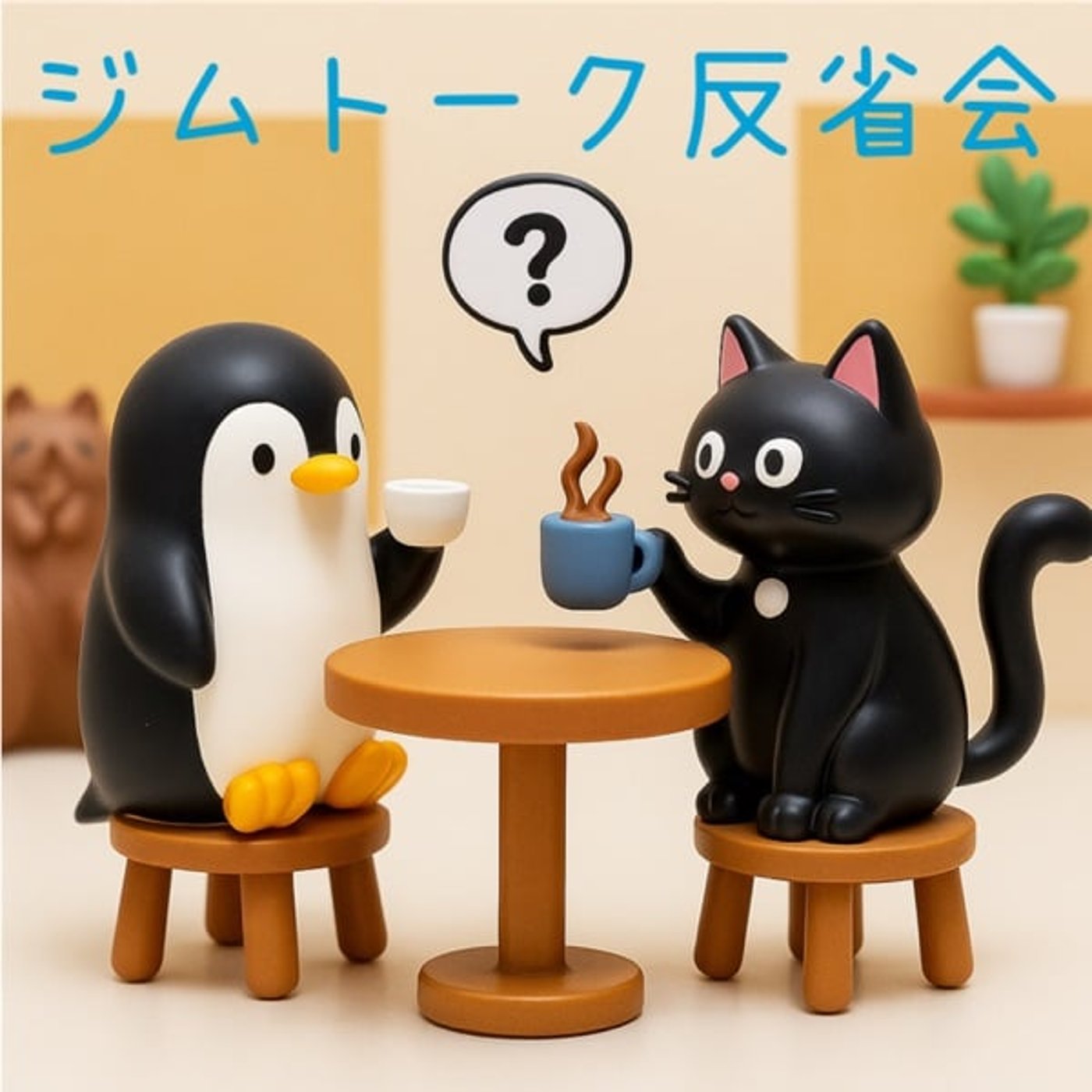 ネ942. ジムトーク反省会 ネ942. ジムトーク反省会