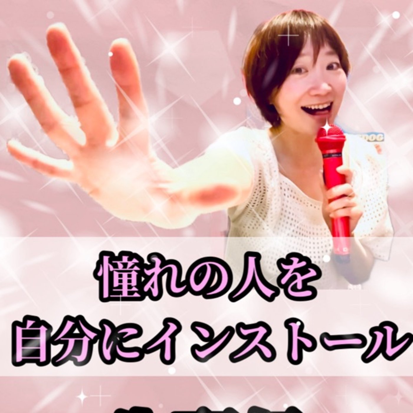 憧れの人を自分にインストールする方法。生配信。 episode artwork