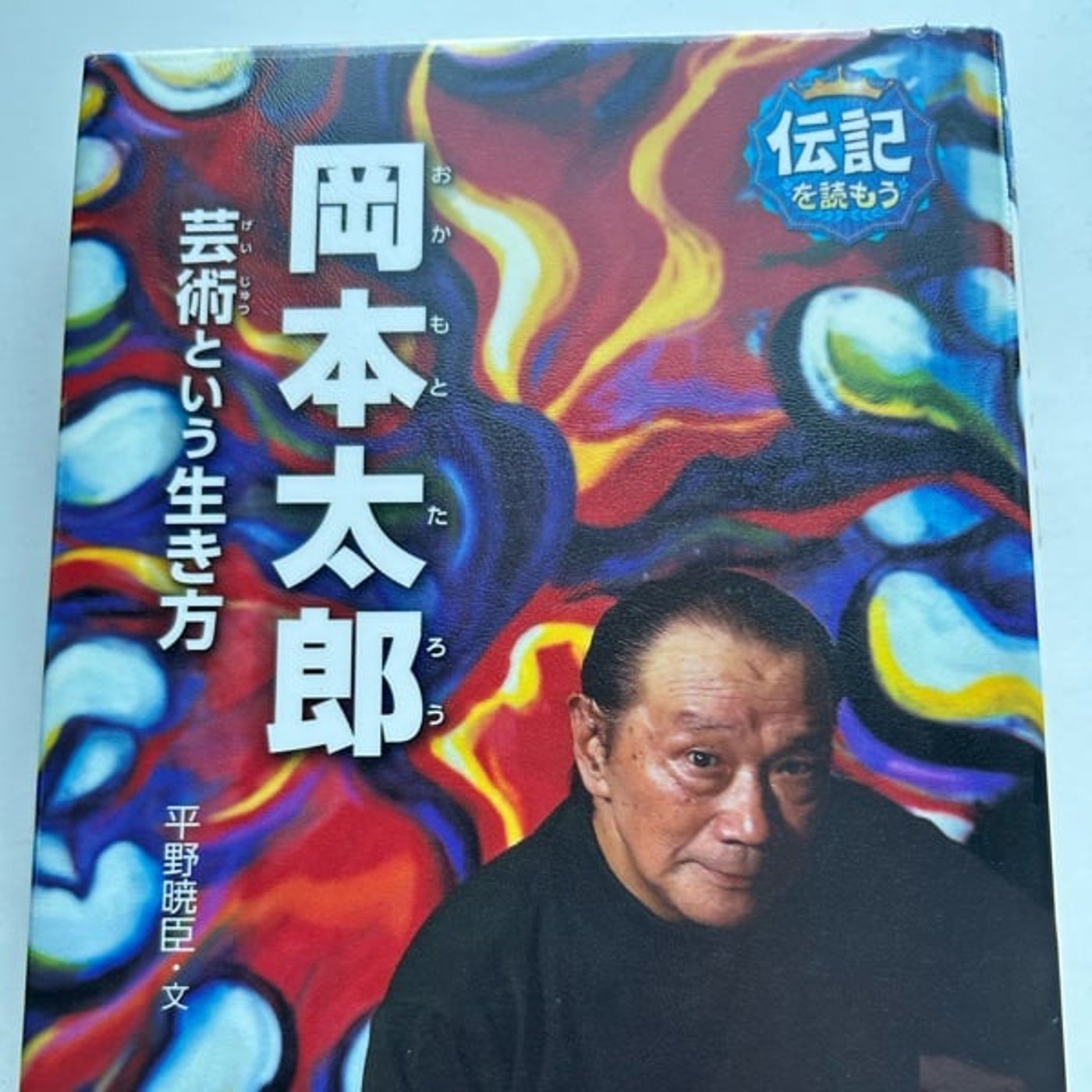 音読のススメ【岡本太郎】③冷凍された5年間 episode artwork