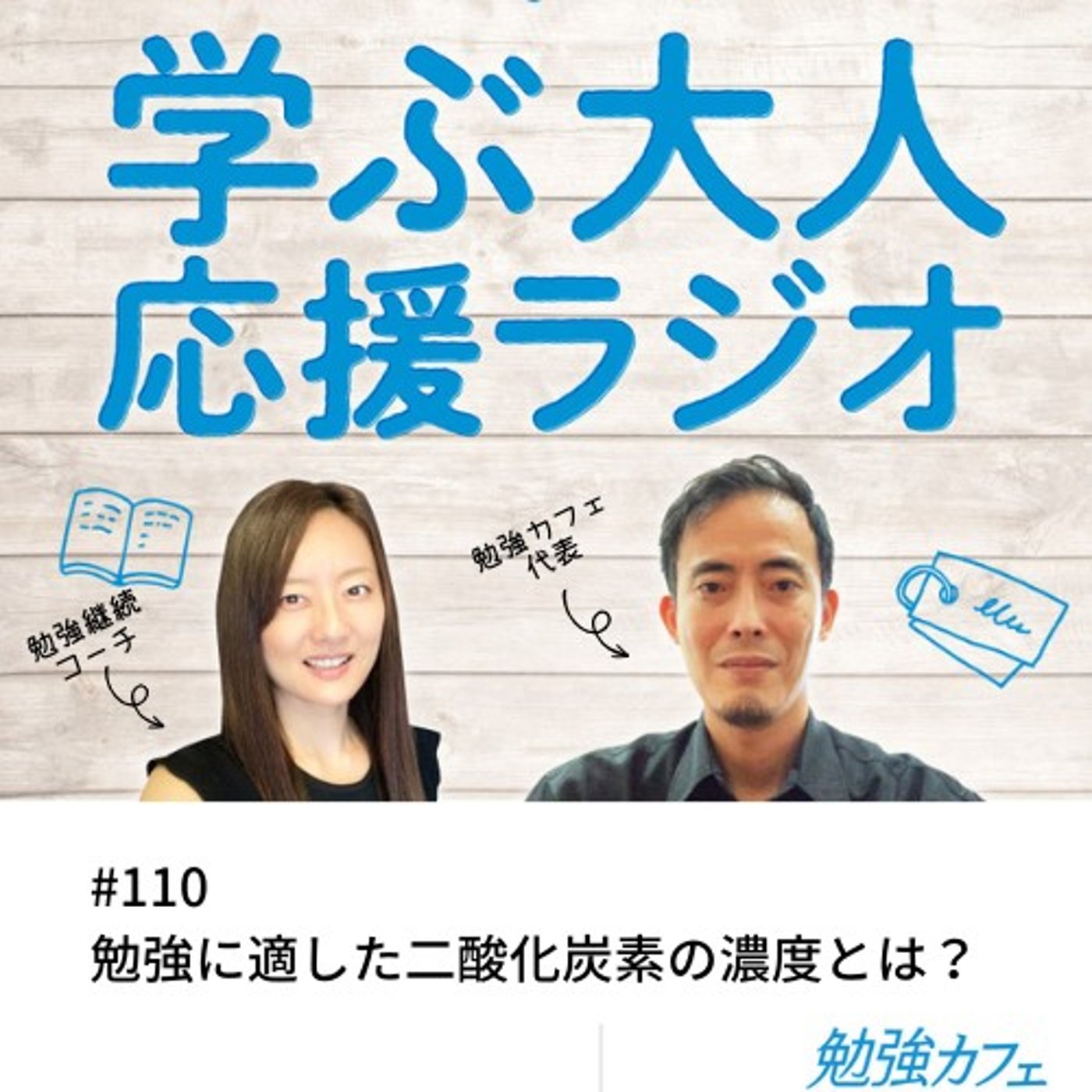 #110 勉強に適した二酸化炭素の濃度とは？