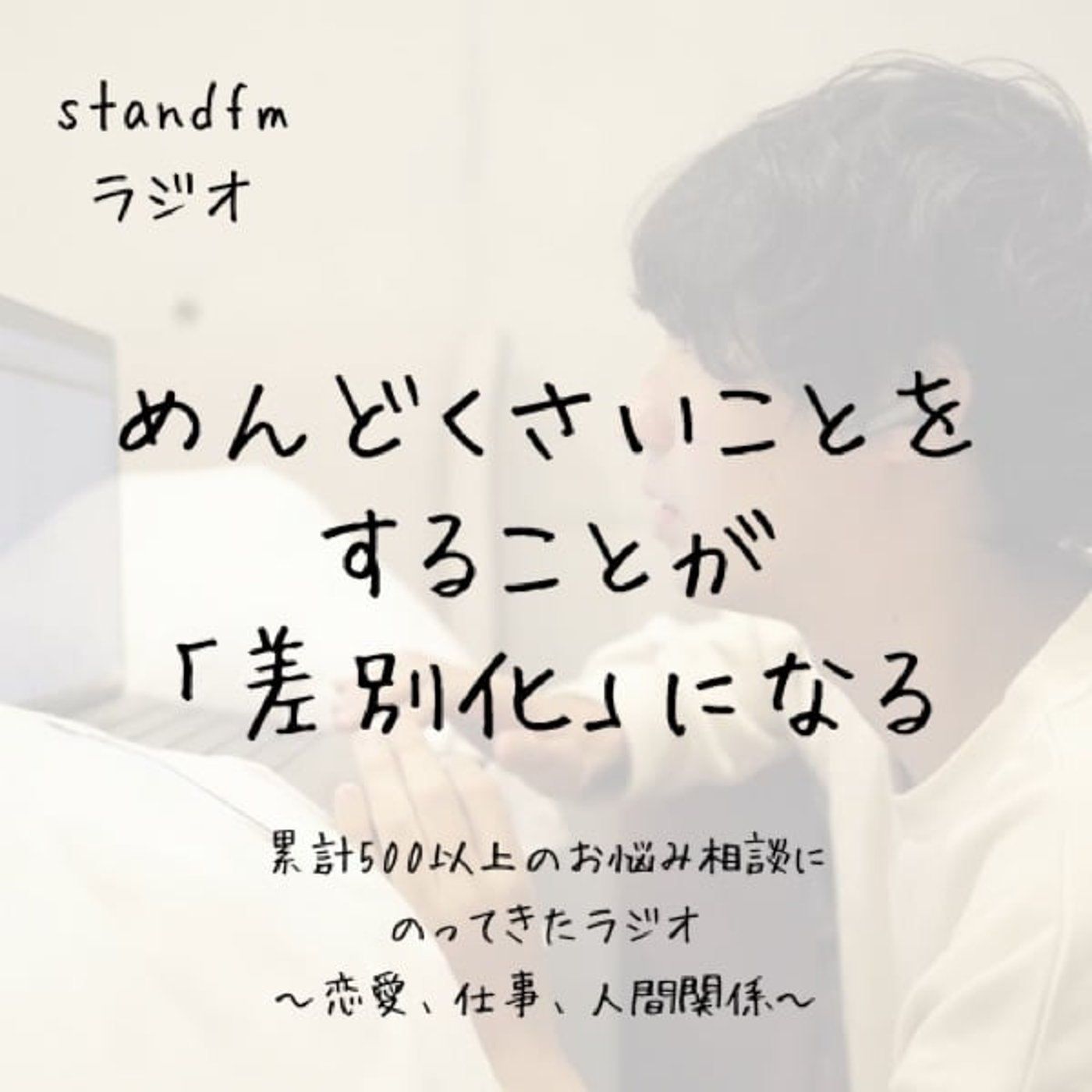めんどくさいことをするが「差別化」になる