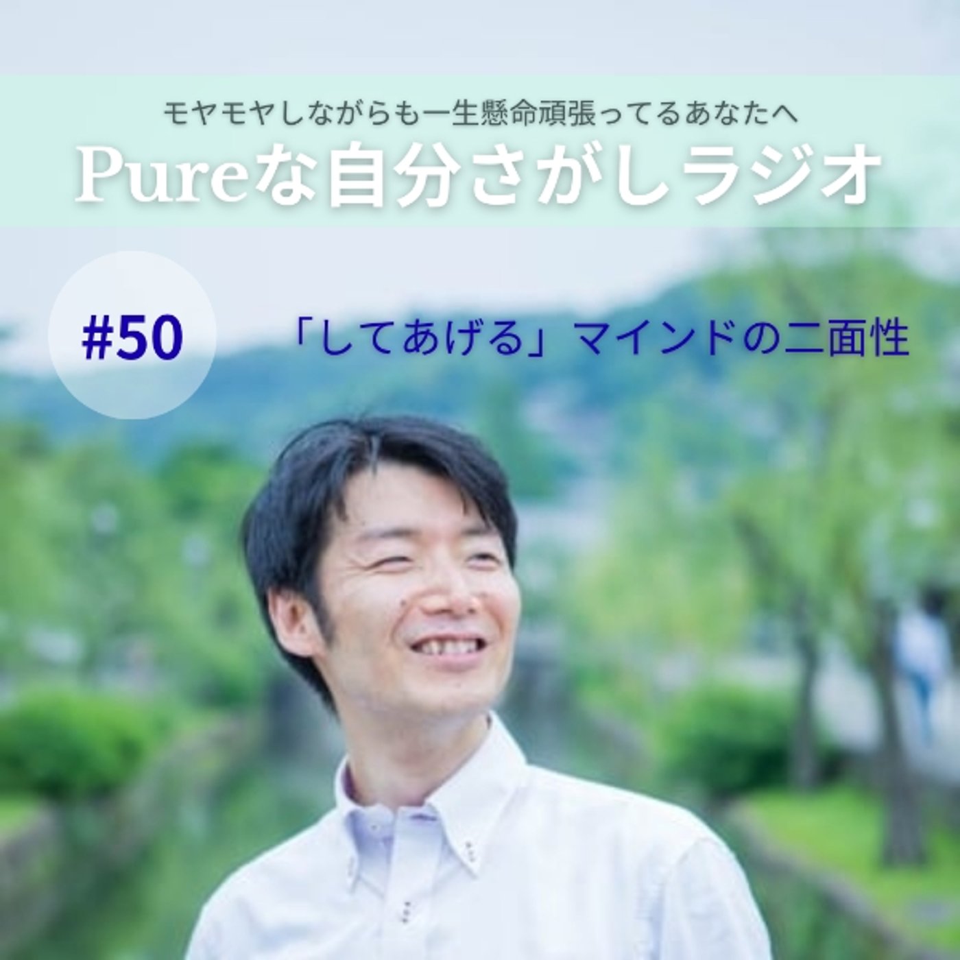 #50　「してあげる」マインドの二面性 episode artwork