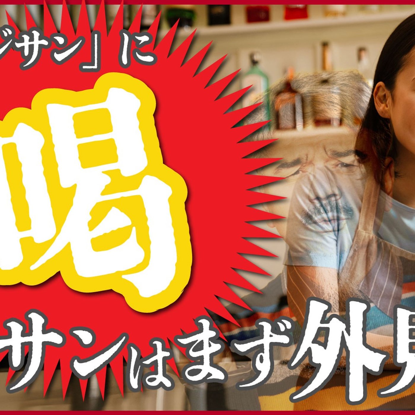 129 「中身オジサン」に喝！オジサンはまず外見だ！！！