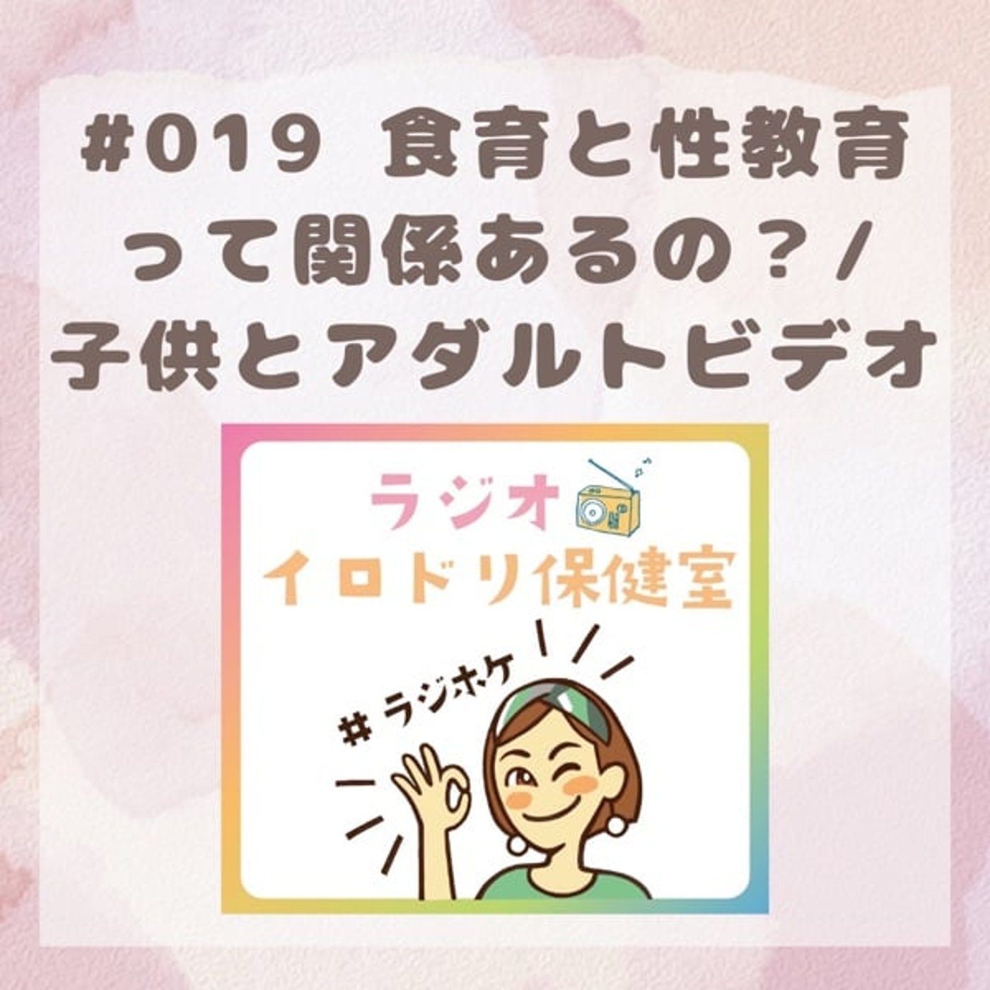#019 食育と性教育って関係あるの？(2025/8/8放送分)