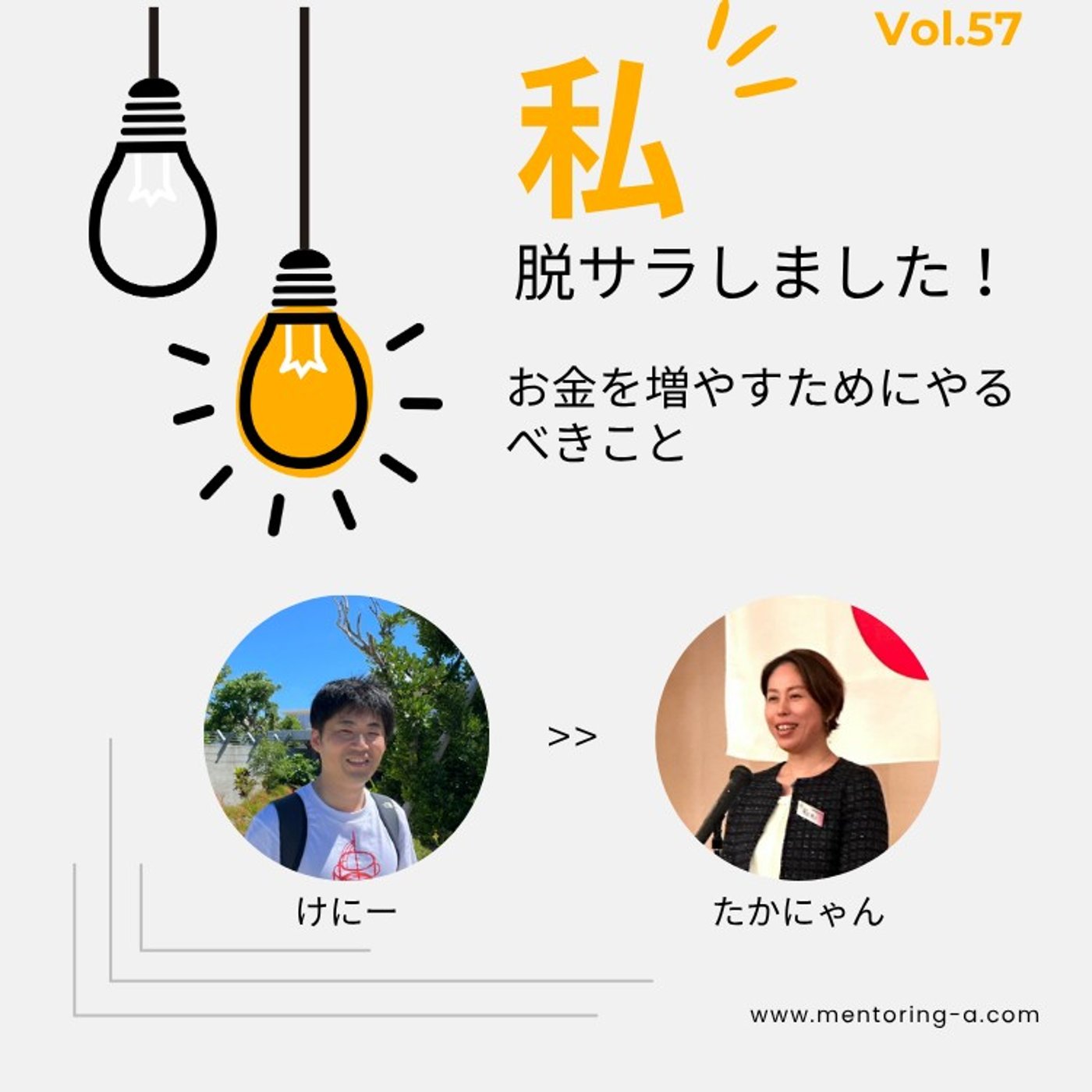 私、脱サラしました！ Vol.57 お金を増やすためにやるべきこと