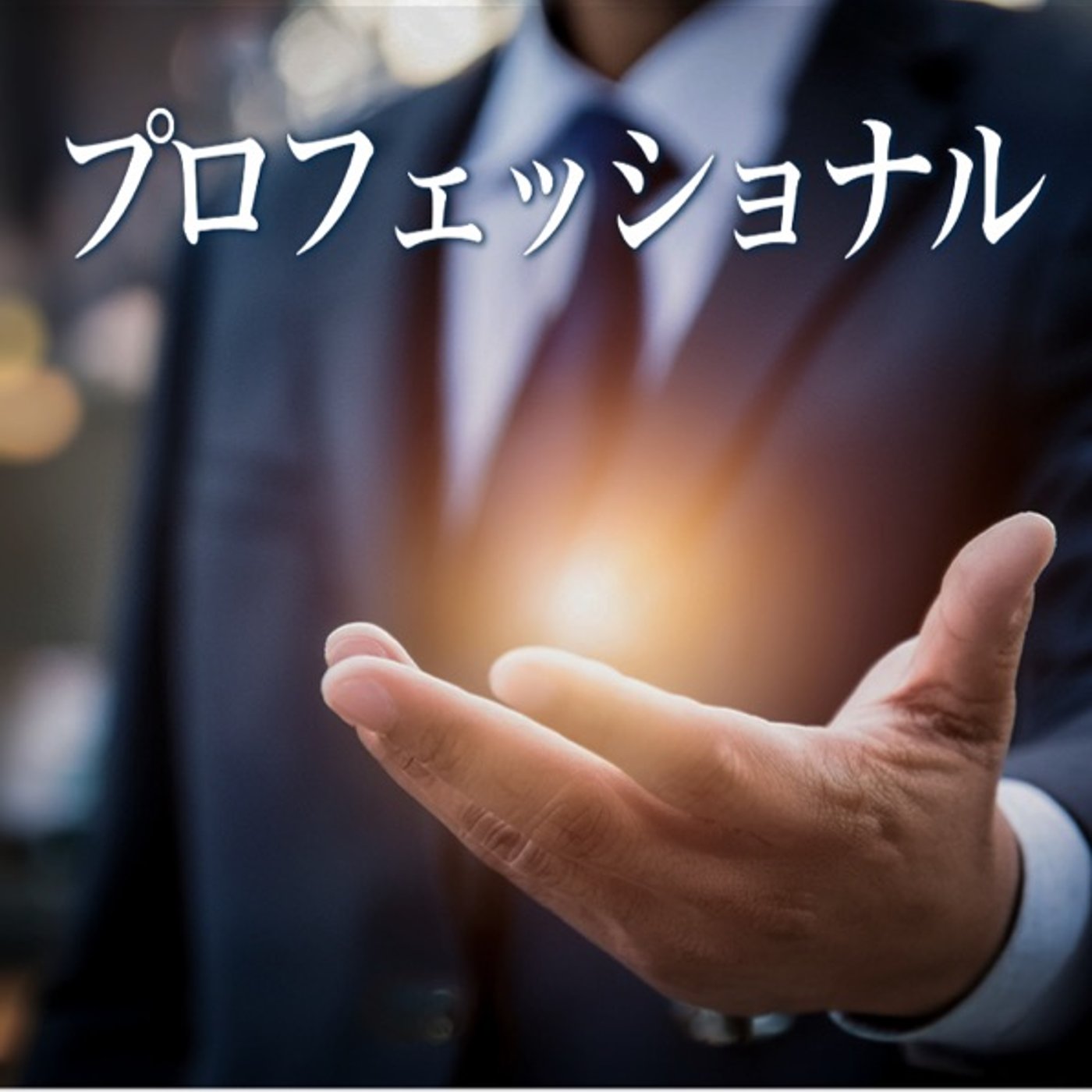 プロとしてのクオリティーを高めるには？ episode artwork