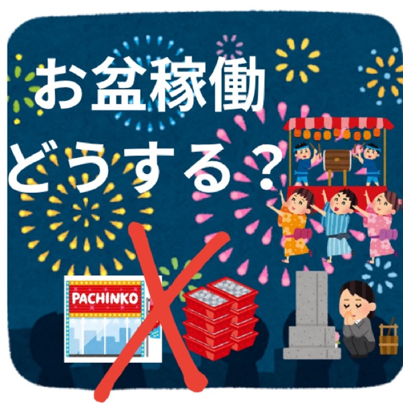 お盆稼働どうする?(7月第5週稼働録) お盆稼働どうする?(7月第5週稼働録)