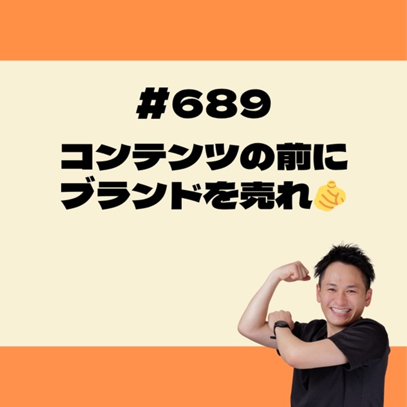 コンテンツの前にブランドを売れ episode artwork