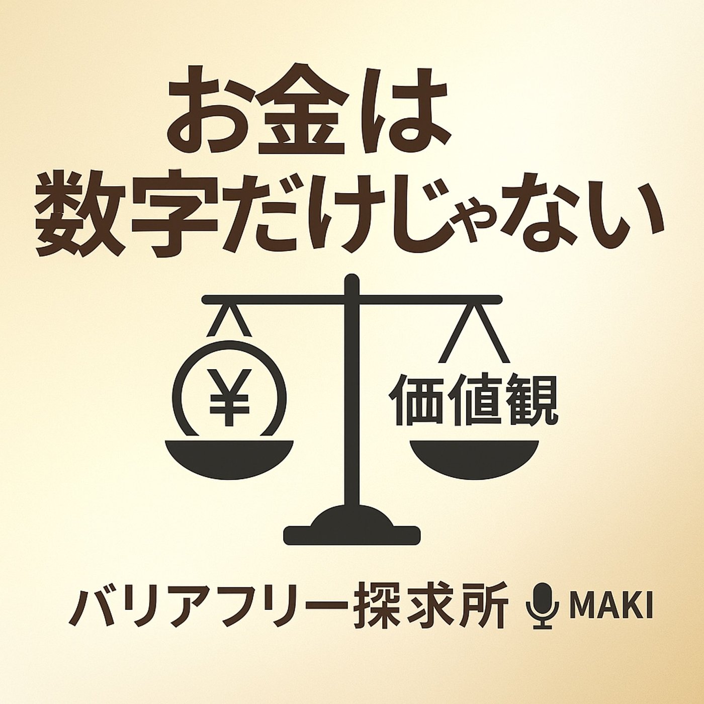 548.お金の価値観と対価のはなし episode artwork